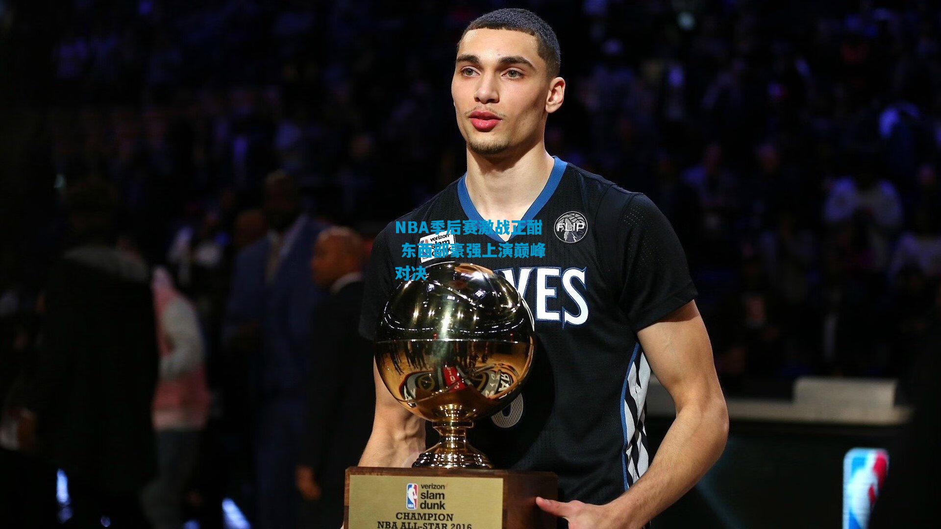 NBA季后赛激战正酣 东西部豪强上演巅峰对决