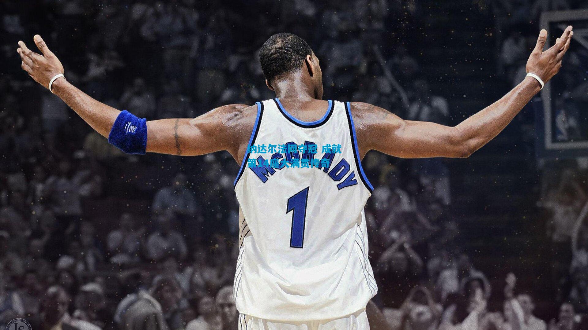 纳达尔法网夺冠 成就第14座大满贯传奇