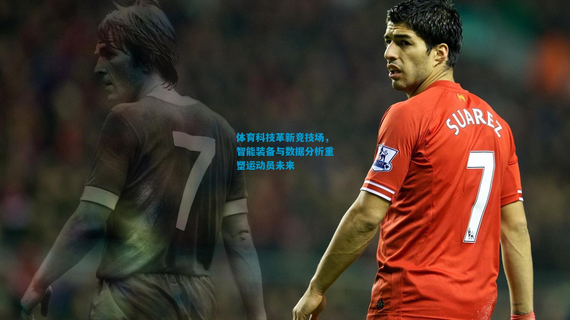 体育科技革新竞技场,智能装备与数据分析重塑运动员未来