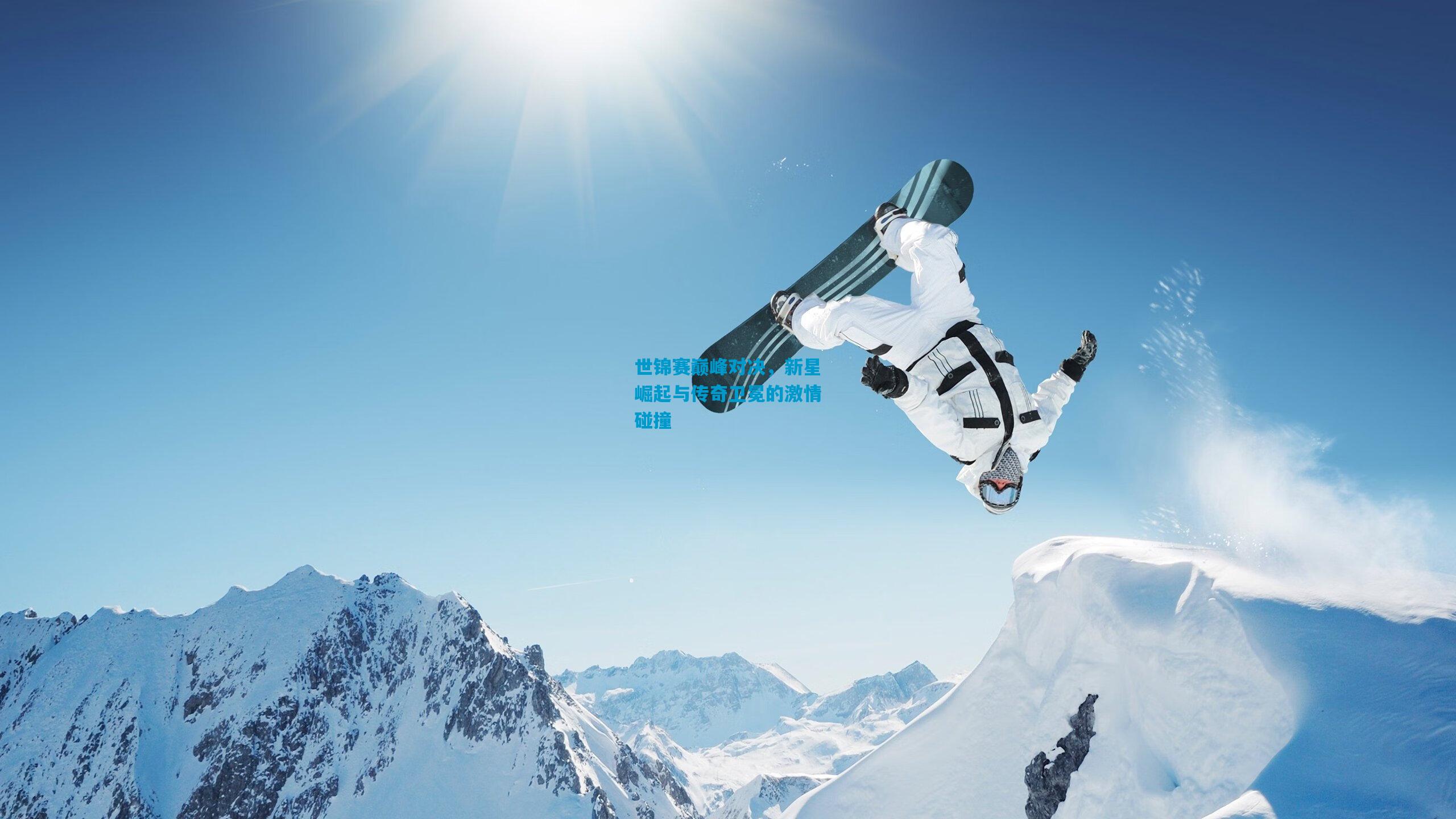 世锦赛巅峰对决,新星崛起与传奇卫冕的激情碰撞