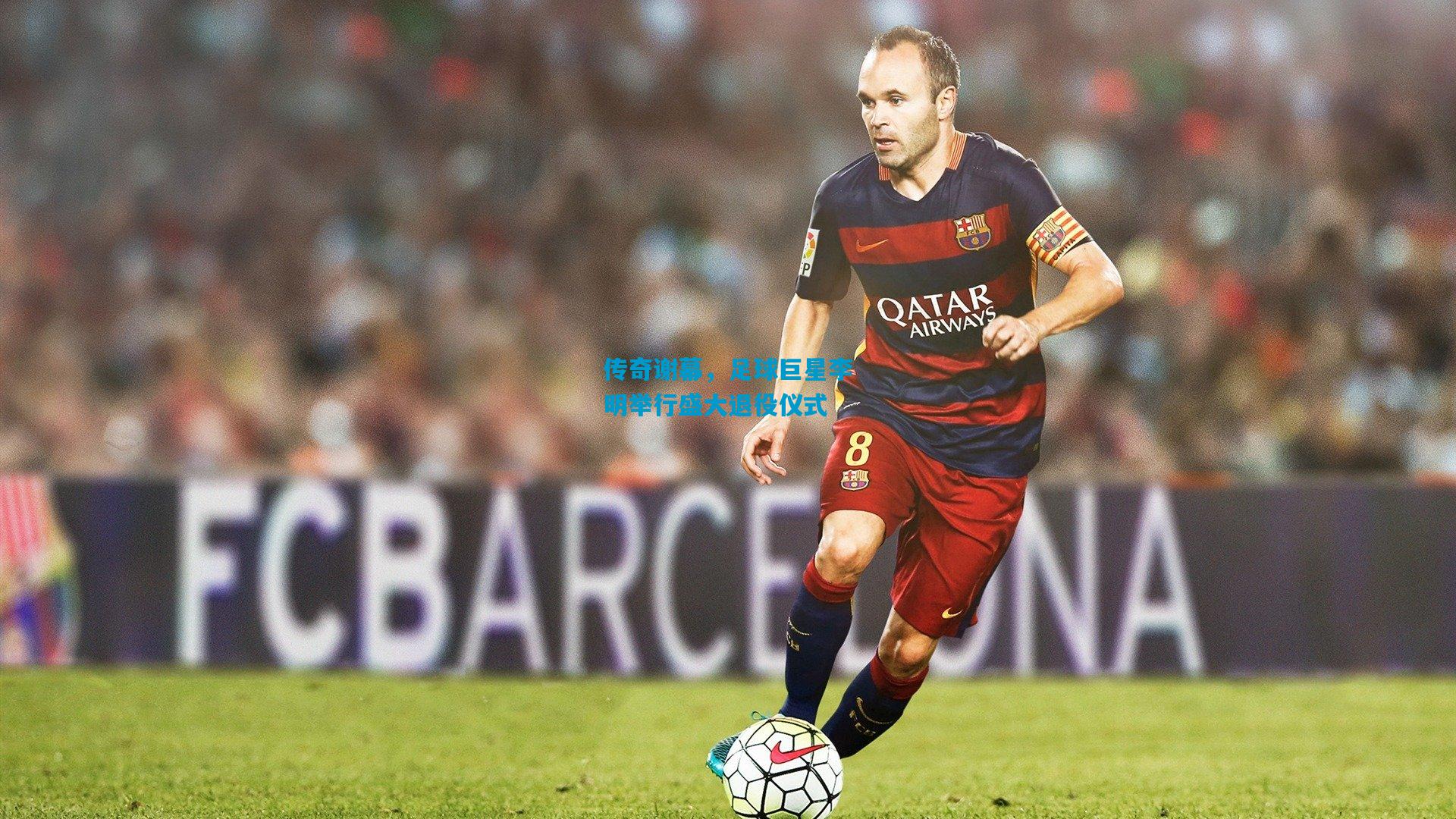 传奇谢幕,足球巨星李明举行盛大退役仪式