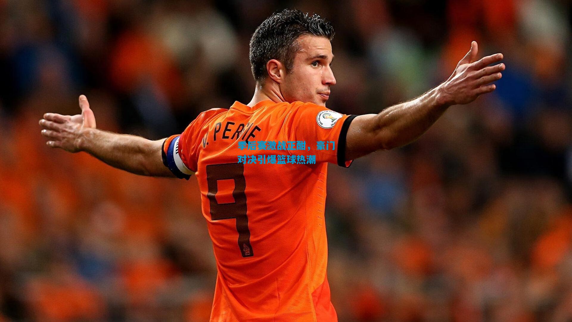 季后赛激战正酣,豪门对决引爆篮球热潮