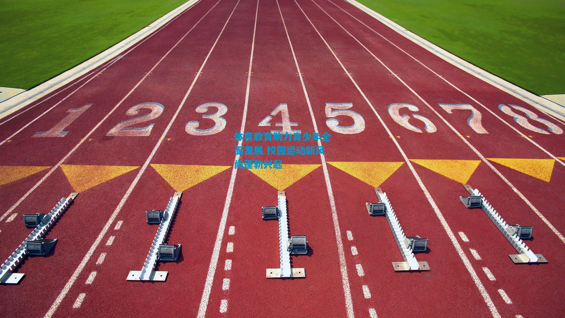 体育教育助力青少年全面发展 校园运动新风尚蓬勃兴起