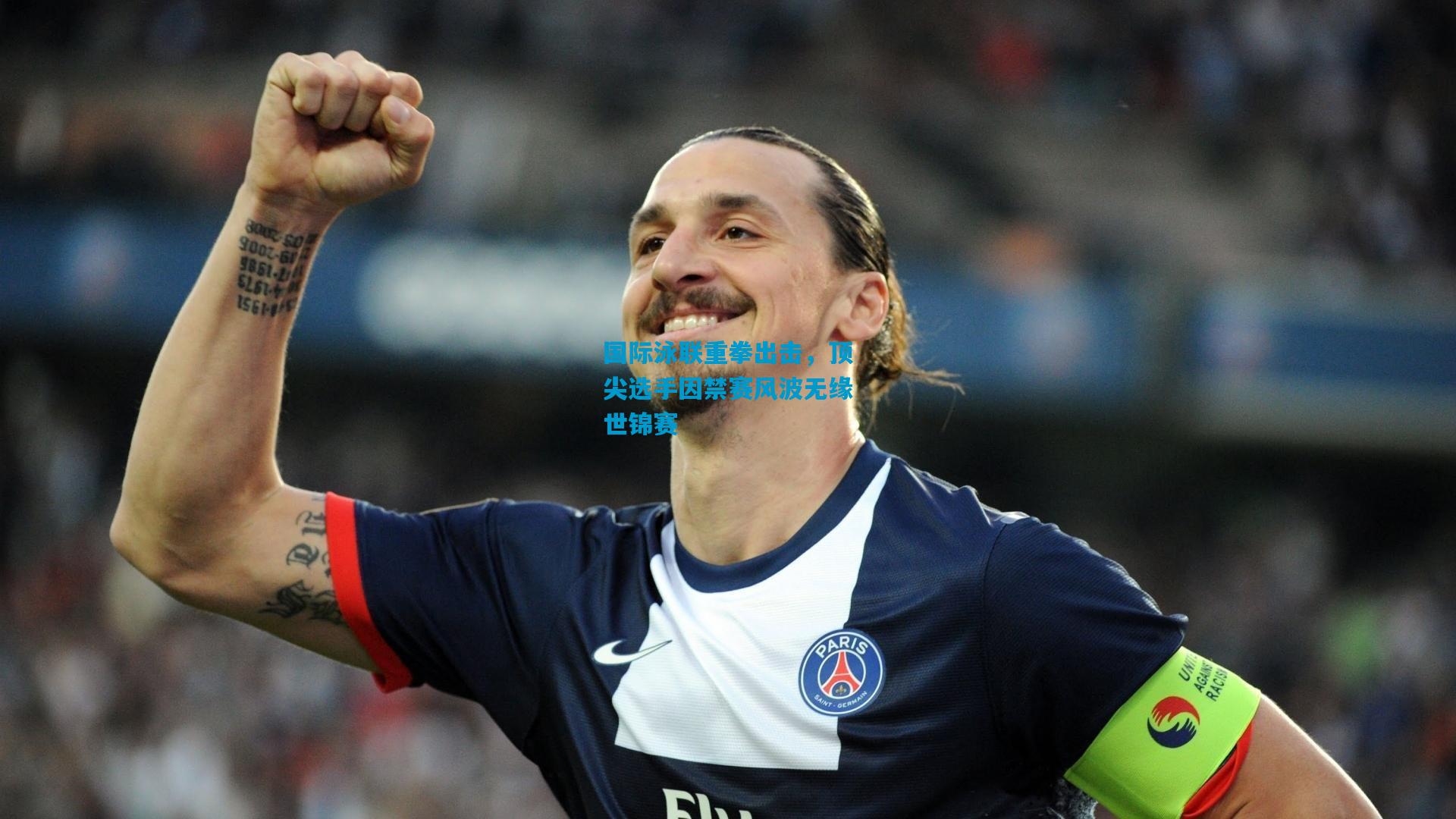 国际泳联重拳出击,顶尖选手因禁赛风波无缘世锦赛