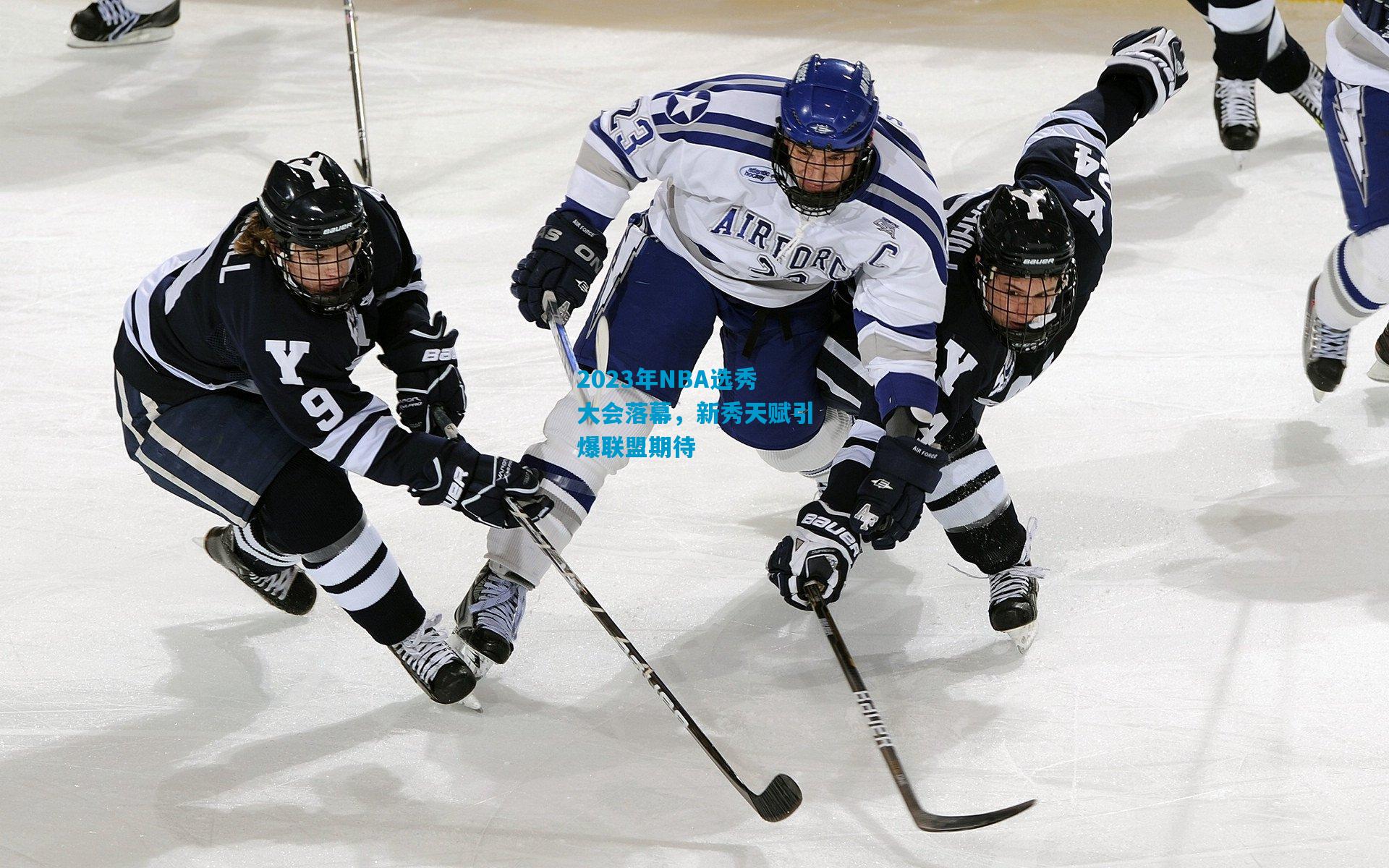 2023年NBA选秀大会落幕,新秀天赋引爆联盟期待