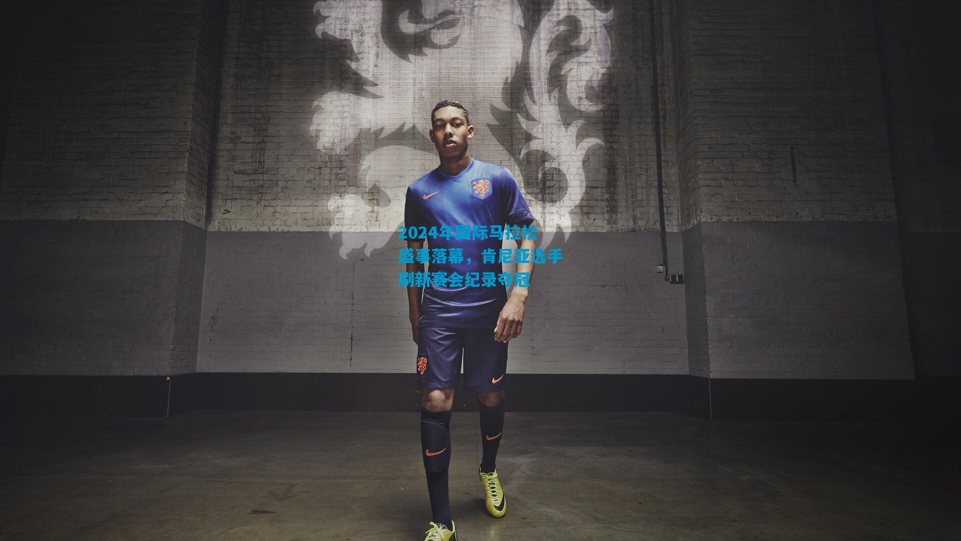 2024年国际马拉松盛事落幕,肯尼亚选手刷新赛会纪录夺冠