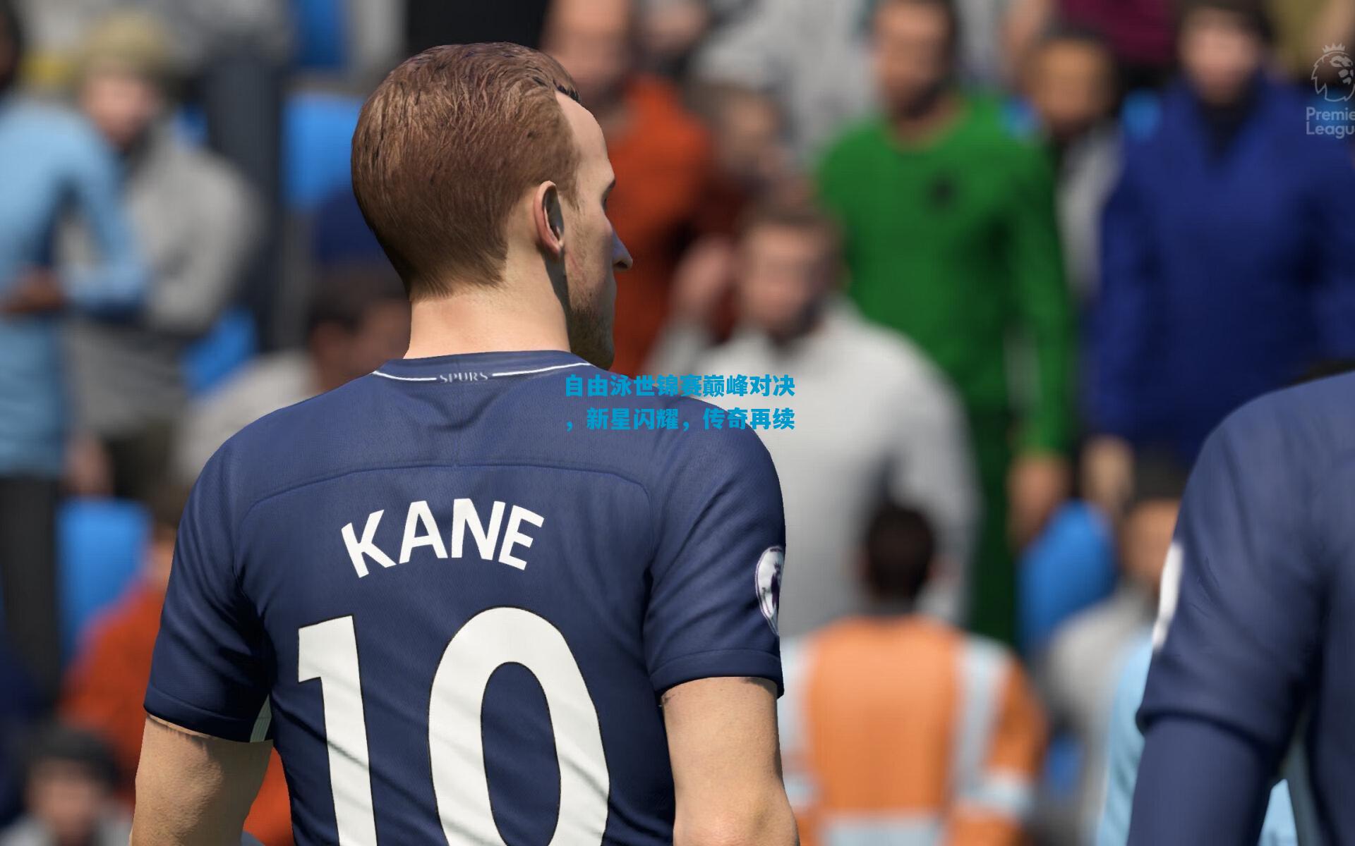 自由泳世锦赛巅峰对决,新星闪耀,传奇再续