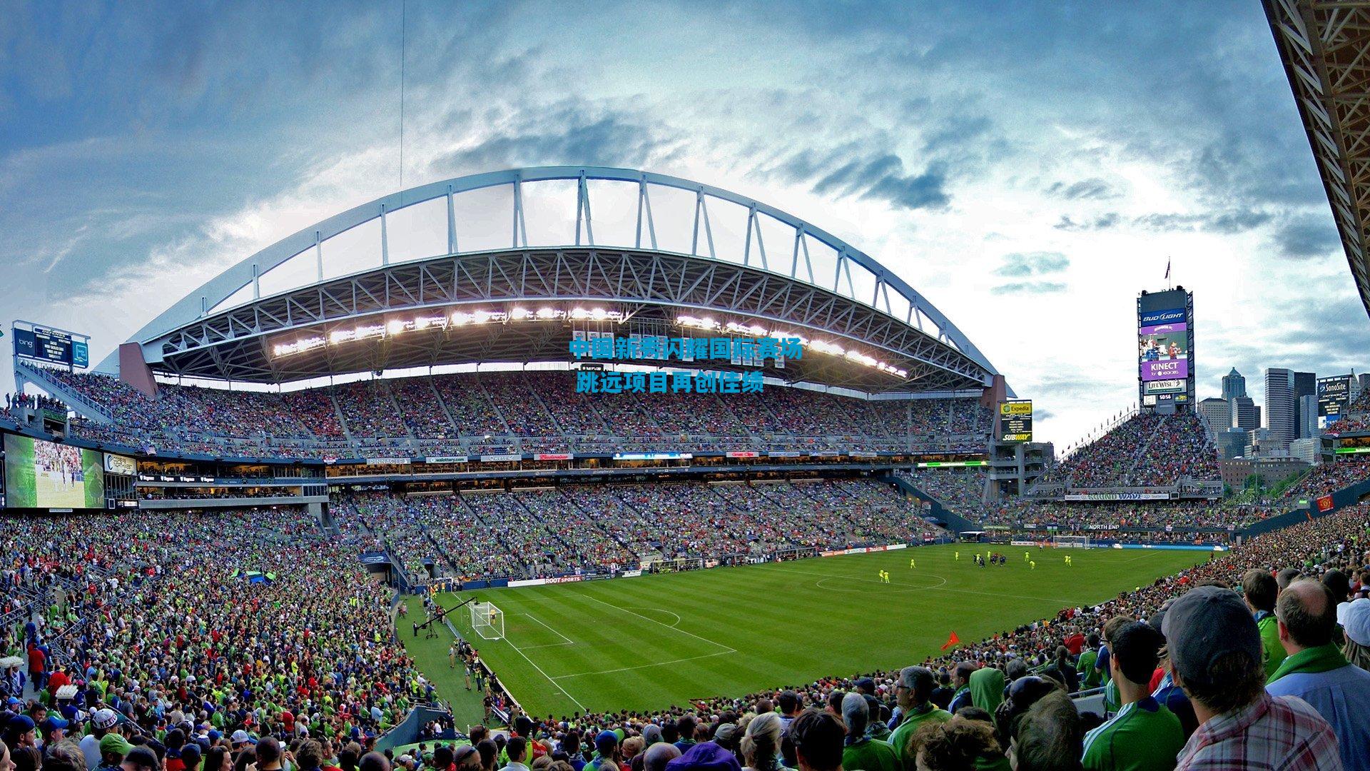 中国新秀闪耀国际赛场 跳远项目再创佳绩