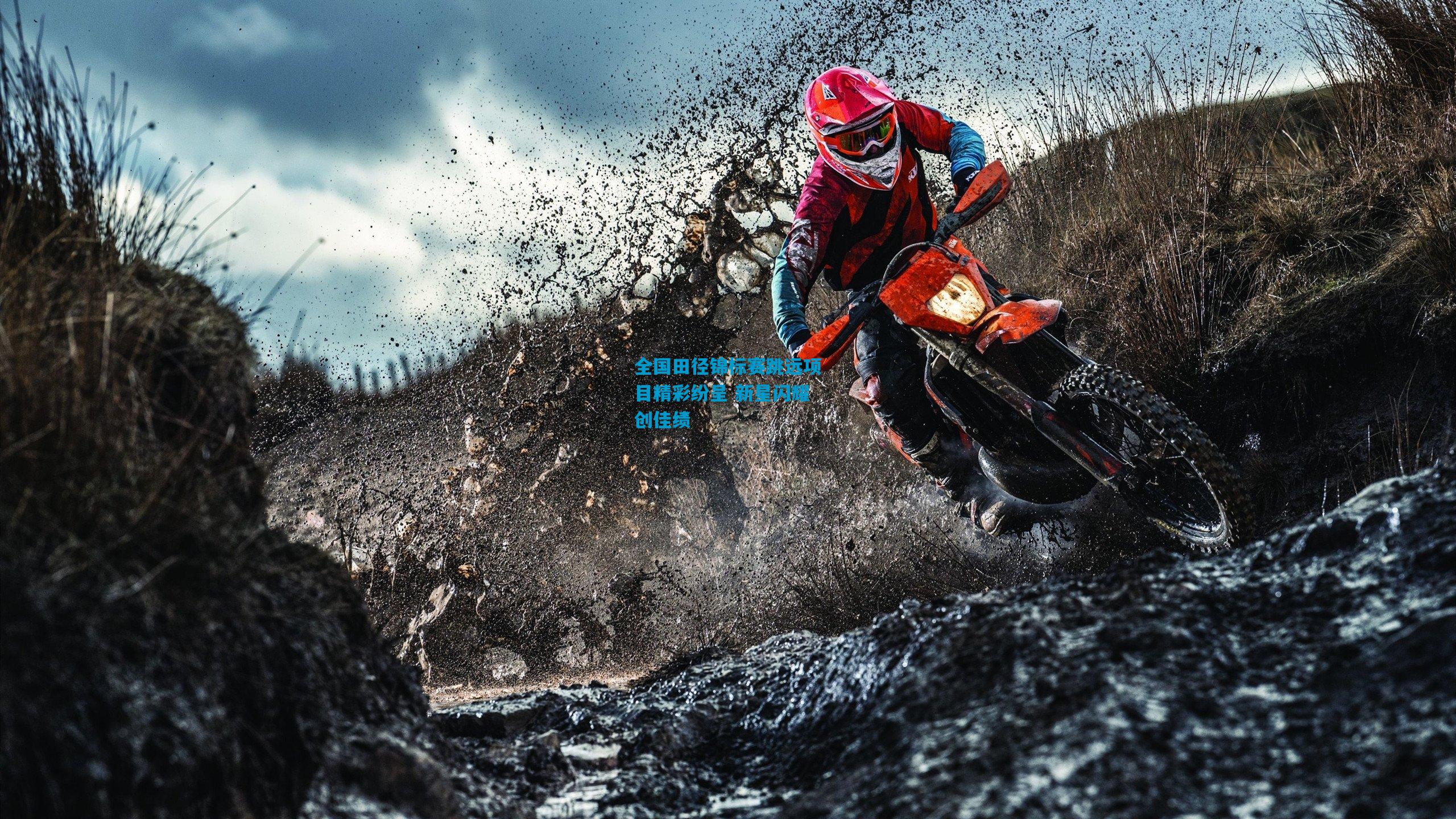 全国田径锦标赛跳远项目精彩纷呈 新星闪耀创佳绩