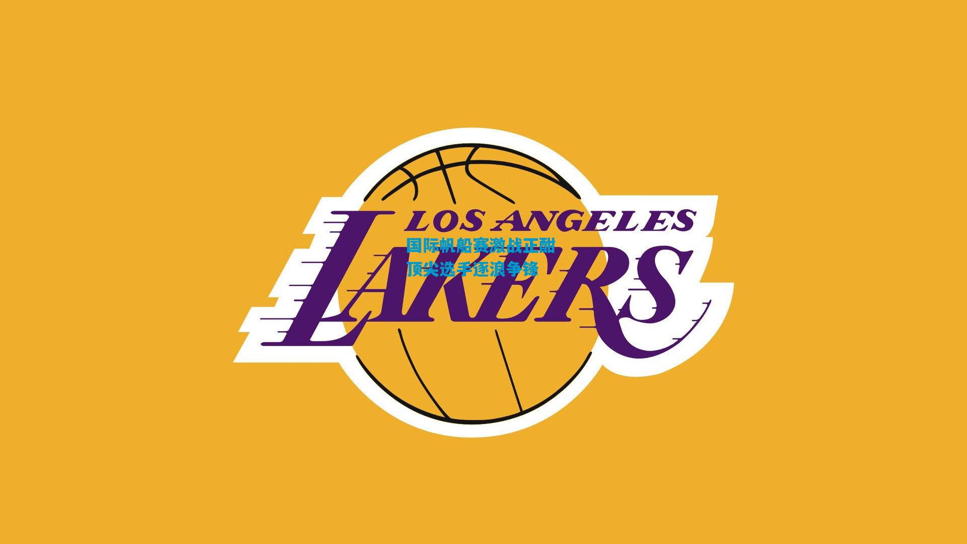 国际帆船赛激战正酣 顶尖选手逐浪争锋