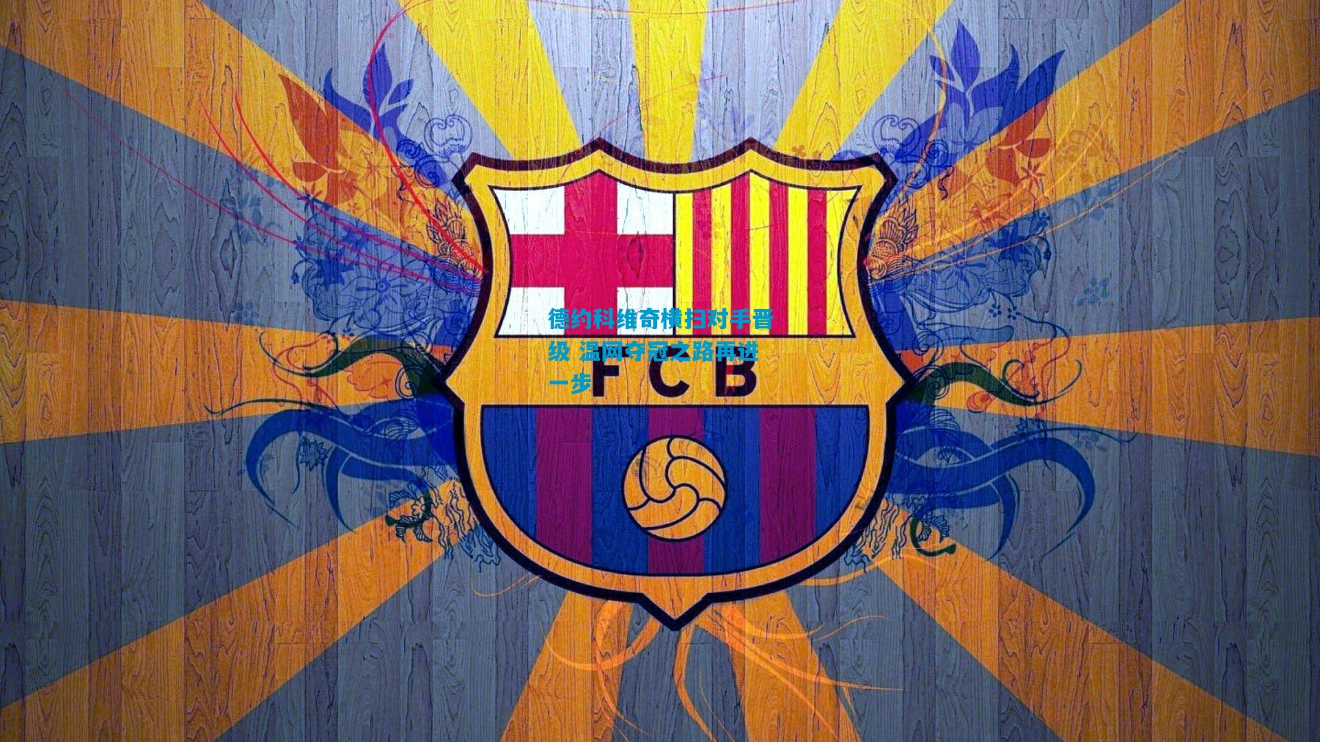 德约科维奇横扫对手晋级 温网夺冠之路再进一步