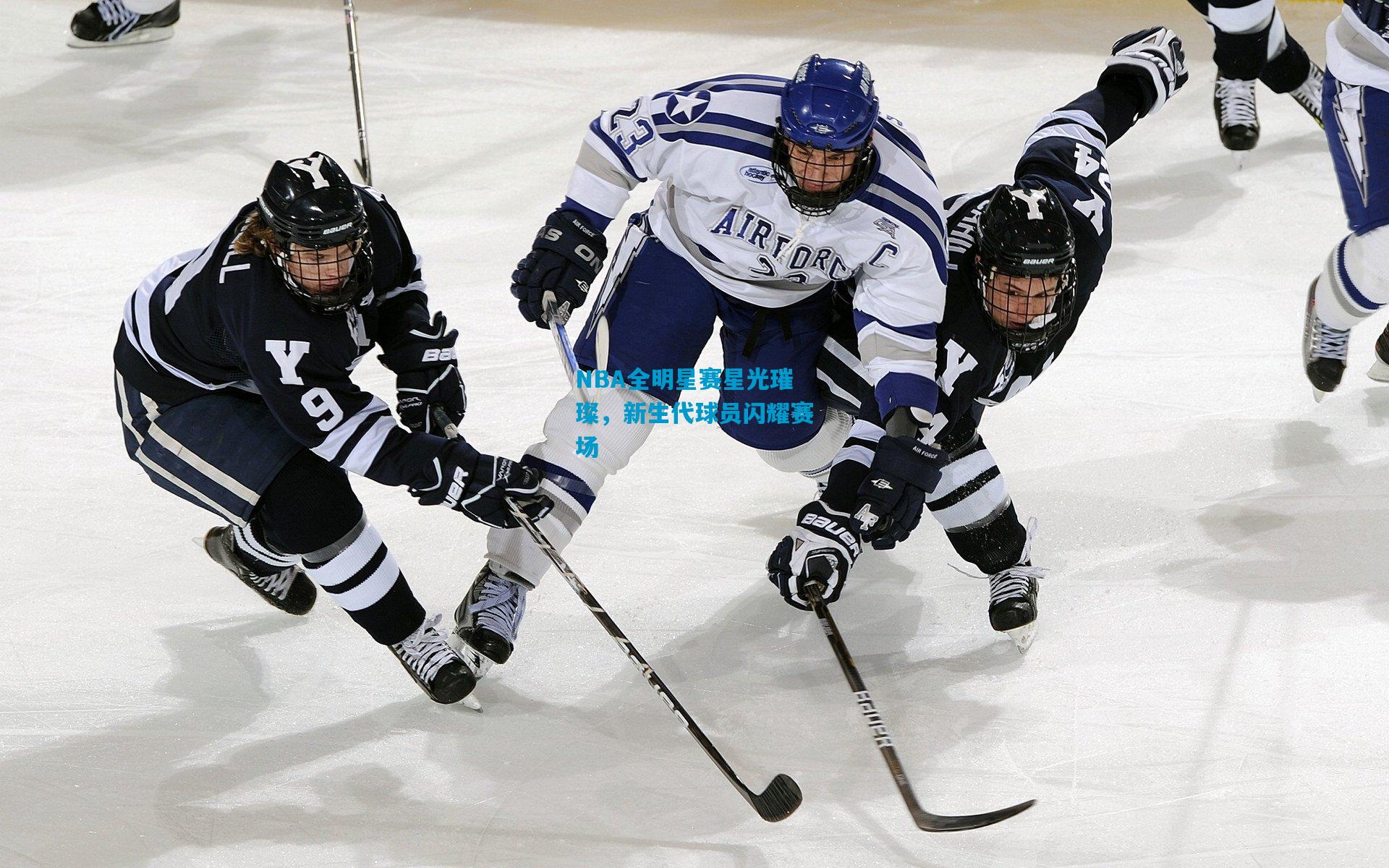 NBA全明星赛星光璀璨,新生代球员闪耀赛场