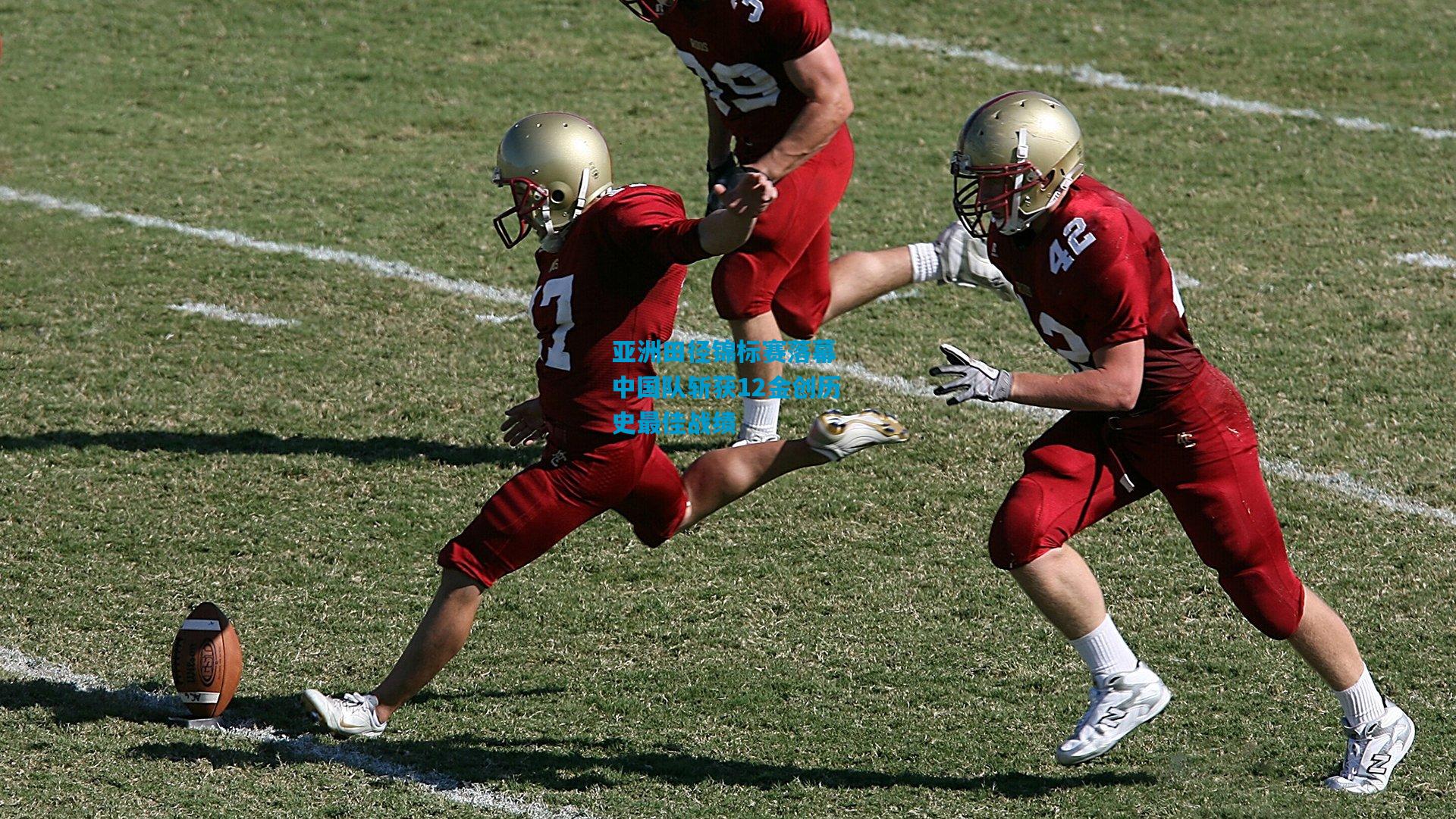 亚洲田径锦标赛落幕 中国队斩获12金创历史最佳战绩