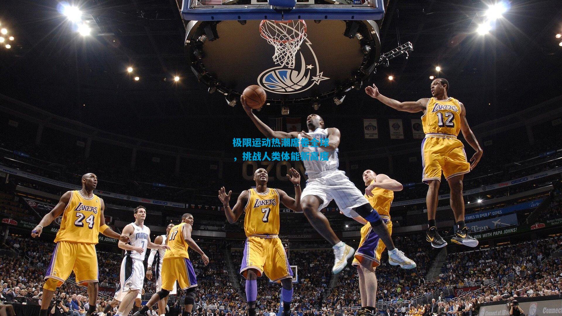 极限运动热潮席卷全球，挑战人类体能新高度