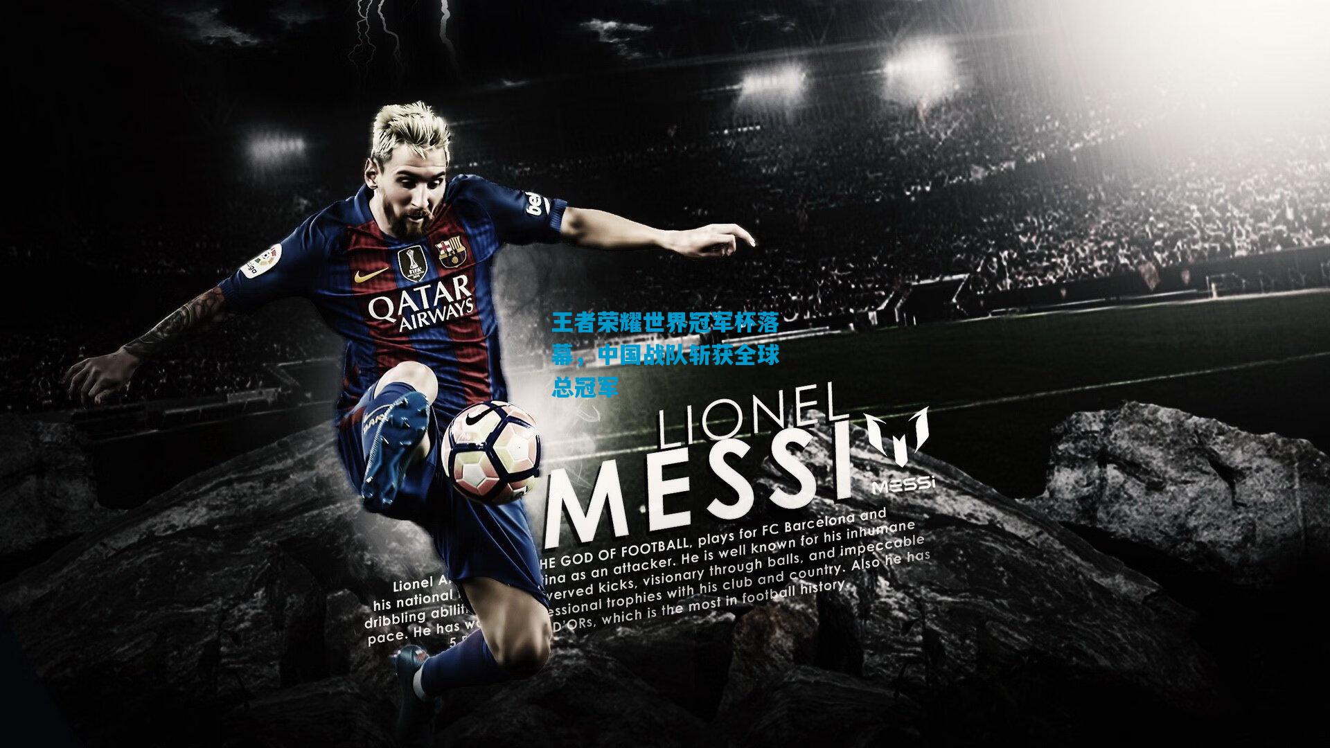 王者荣耀世界冠军杯落幕，中国战队斩获全球总冠军