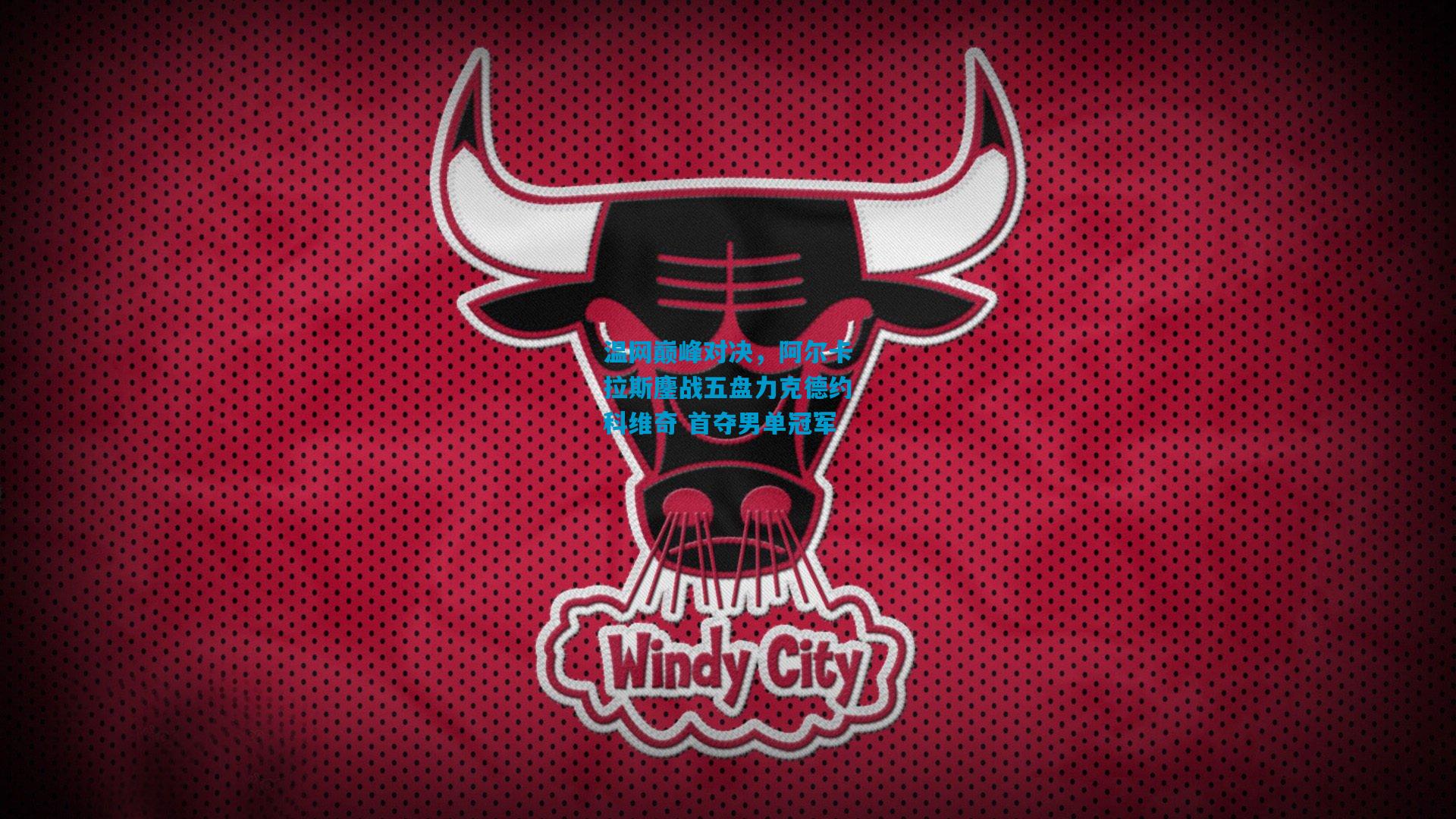 温网巅峰对决,阿尔卡拉斯鏖战五盘力克德约科维奇 首夺男单冠军