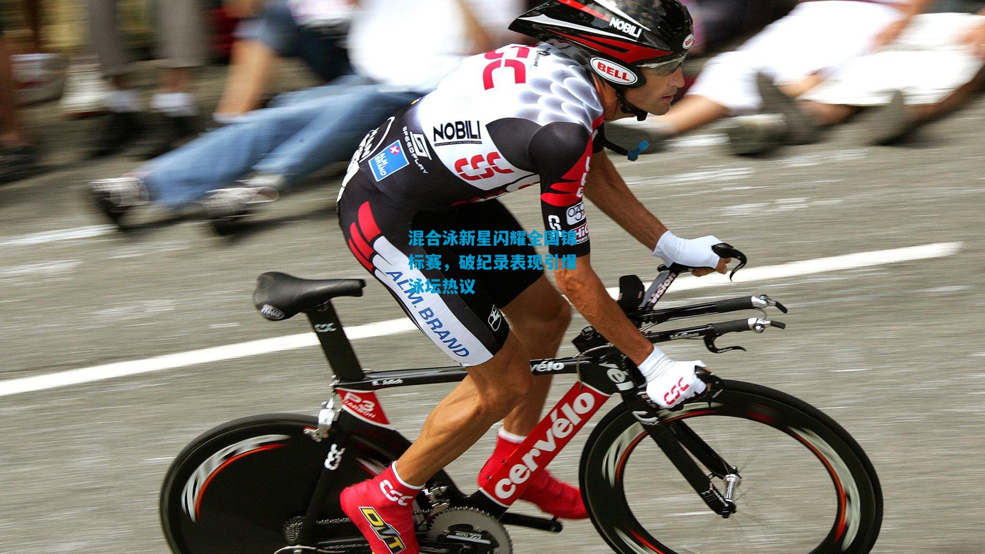 混合泳新星闪耀全国锦标赛，破纪录表现引爆泳坛热议