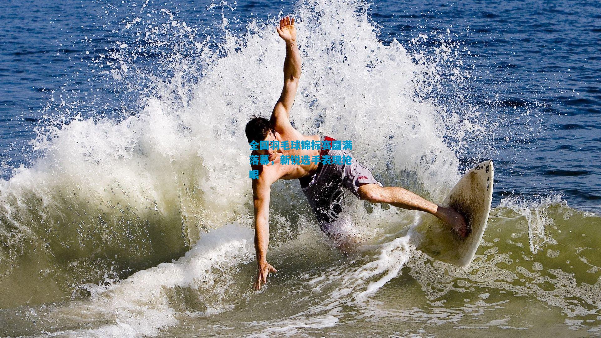 全国羽毛球锦标赛圆满落幕，新锐选手表现抢眼