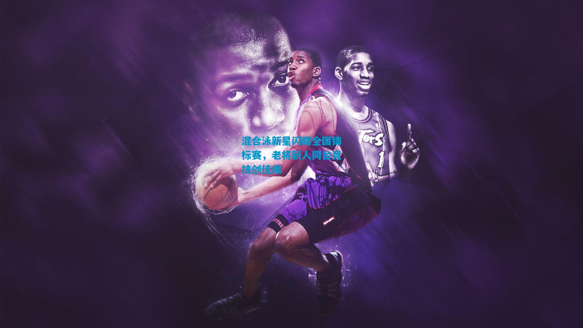 混合泳新星闪耀全国锦标赛,老将新人同台竞技创佳绩