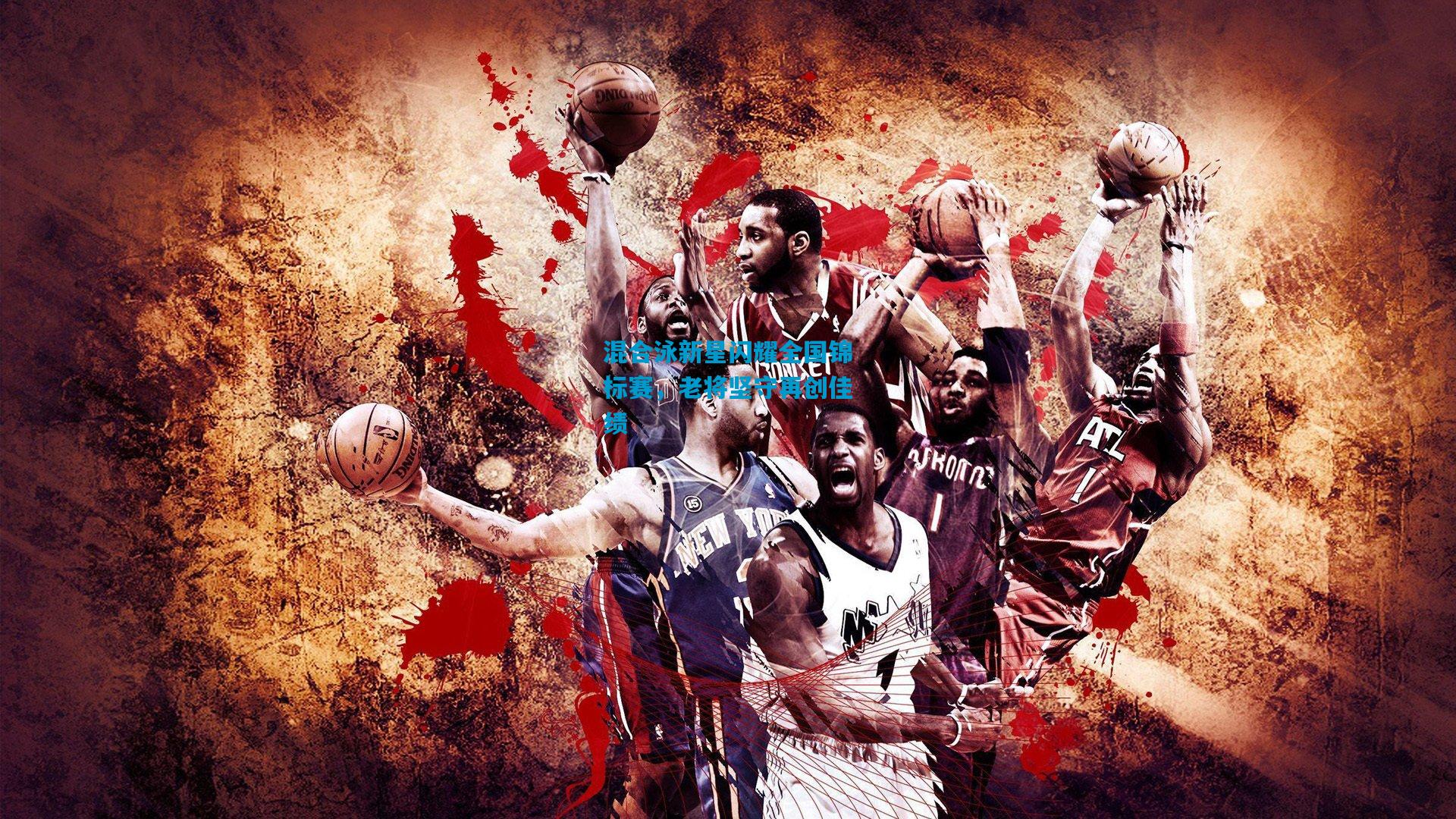 混合泳新星闪耀全国锦标赛，老将坚守再创佳绩