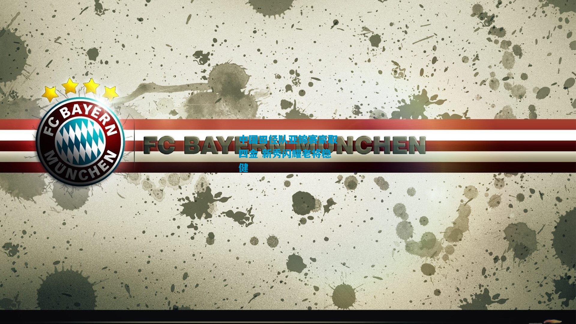 中国田径队亚锦赛豪取四金 新秀闪耀老将稳健