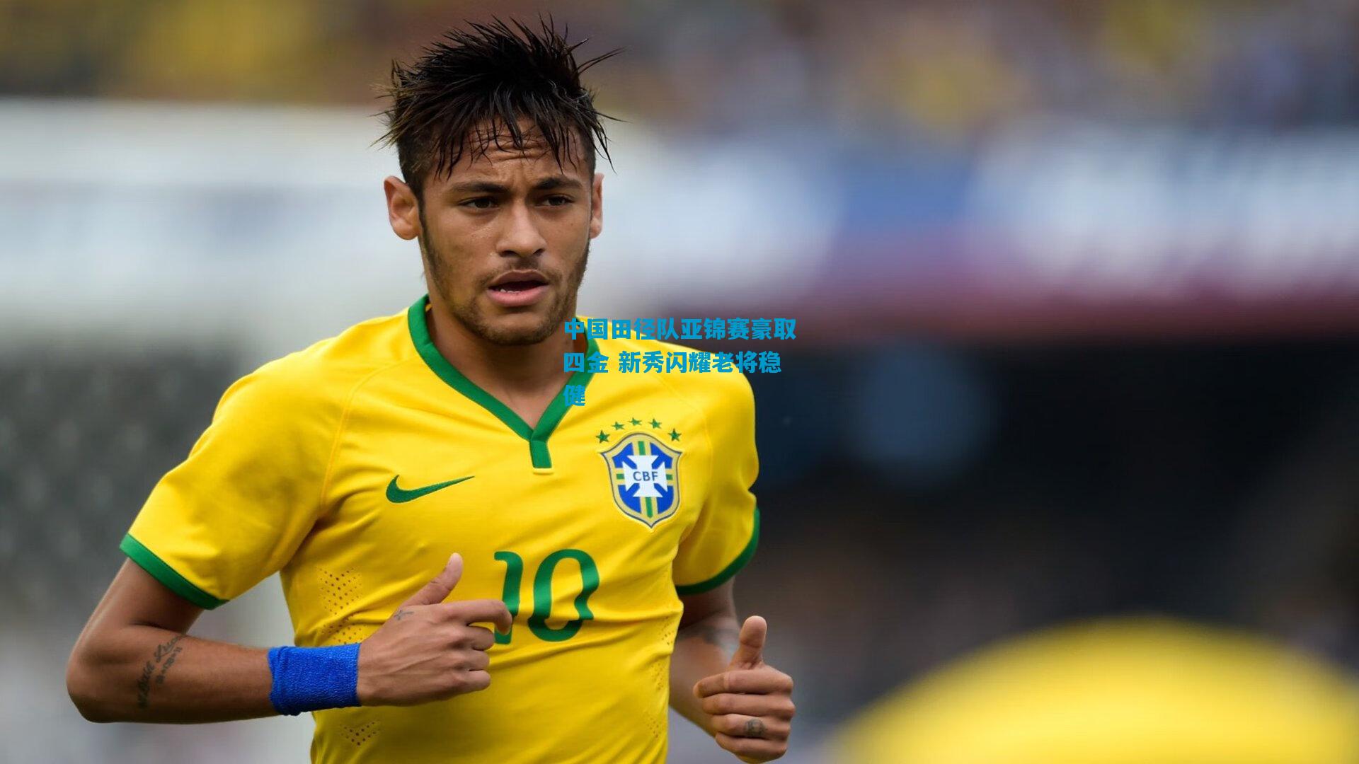 中国田径队亚锦赛豪取四金 新秀闪耀老将稳健