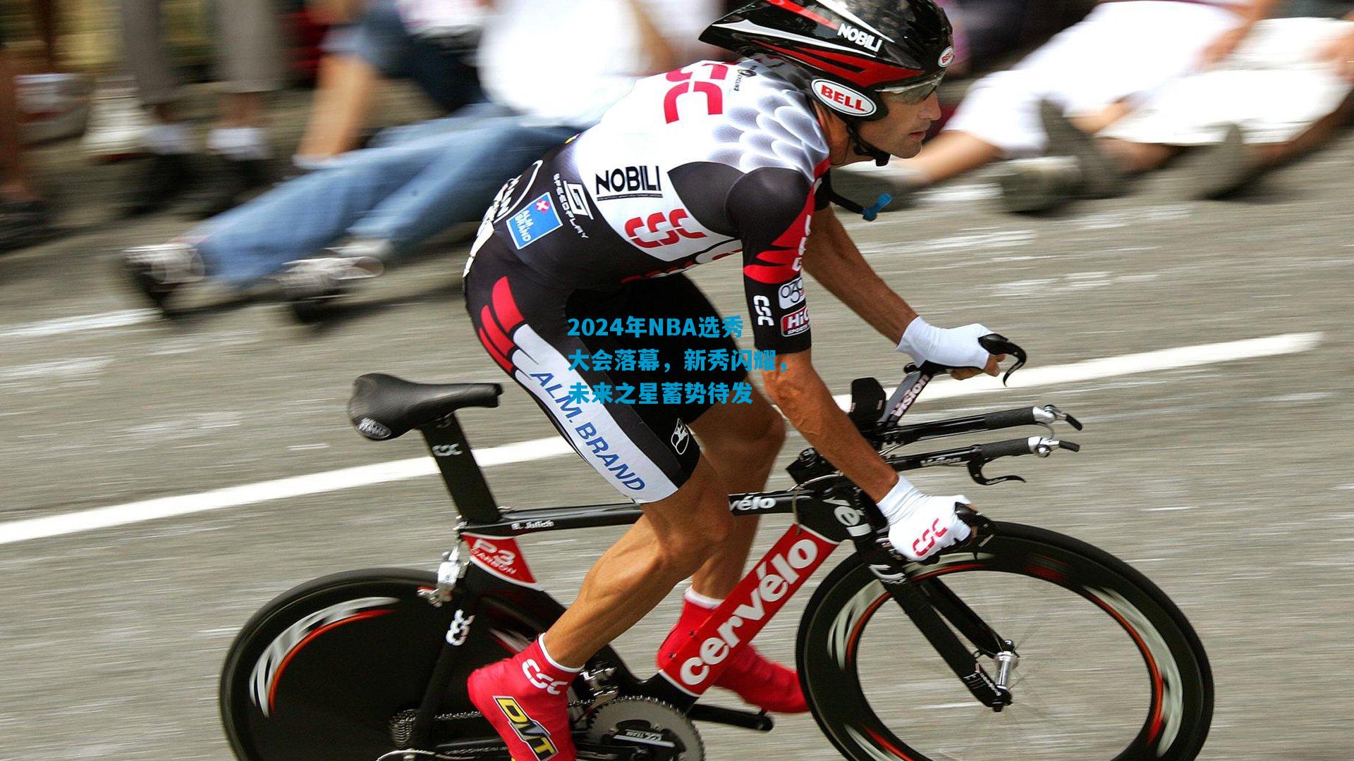 2024年NBA选秀大会落幕,新秀闪耀,未来之星蓄势待发