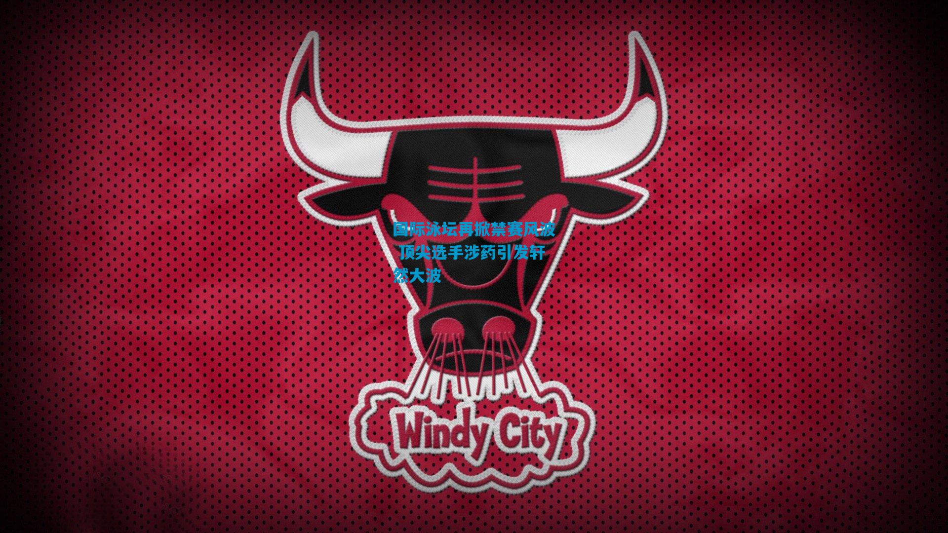 国际泳坛再掀禁赛风波 顶尖选手涉药引发轩然大波