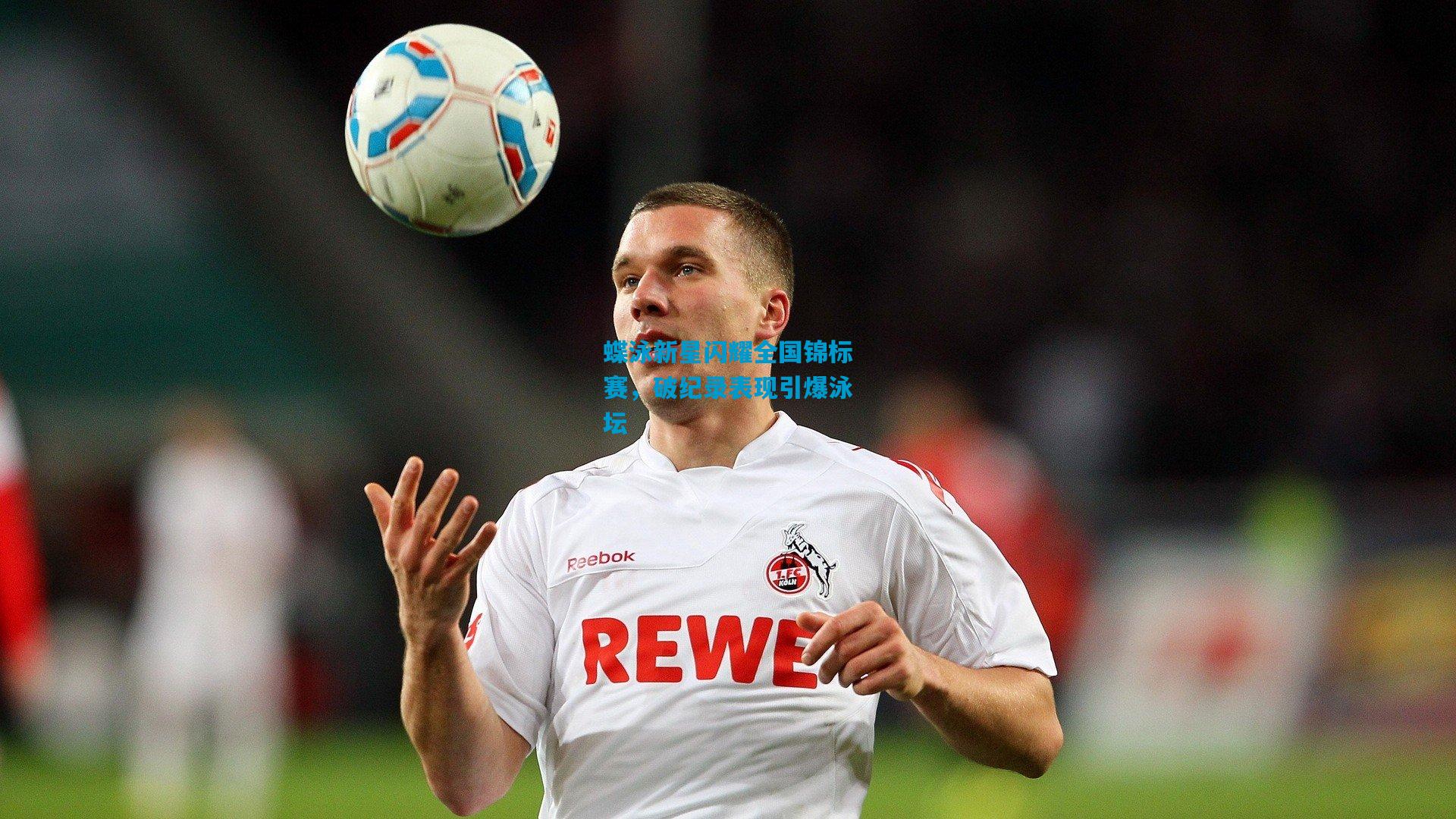 蝶泳新星闪耀全国锦标赛，破纪录表现引爆泳坛