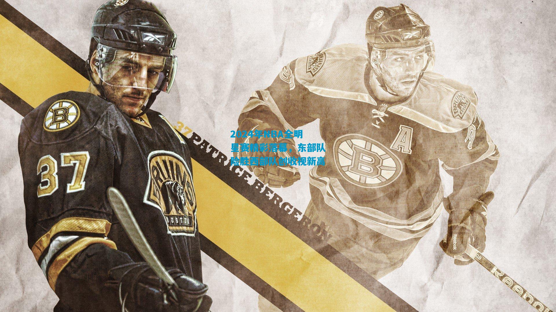 2024年NBA全明星赛精彩落幕,东部队险胜西部队创收视新高