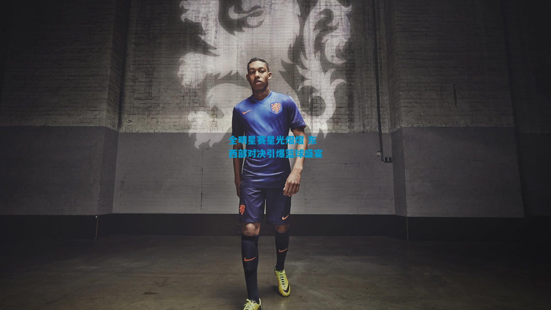 全明星赛星光熠熠 东西部对决引爆篮球盛宴