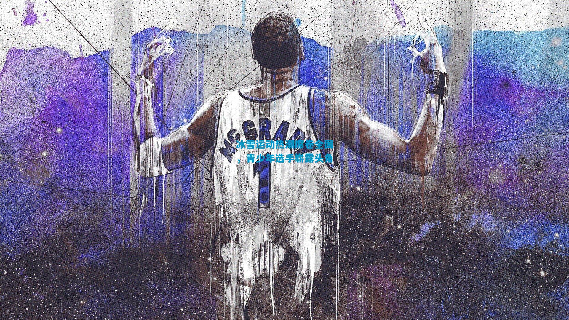 冰雪运动热潮席卷全国,青少年选手崭露头角