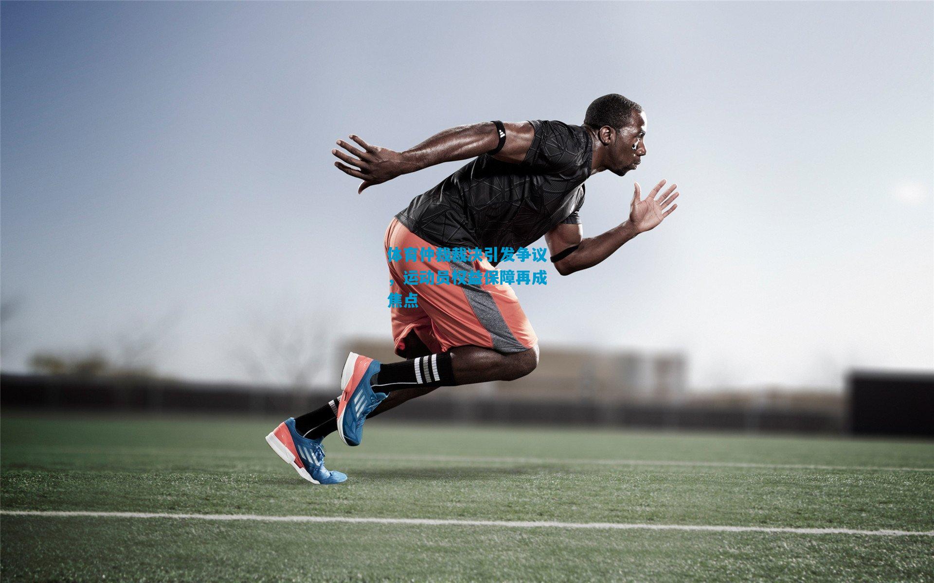 体育仲裁裁决引发争议,运动员权益保障再成焦点