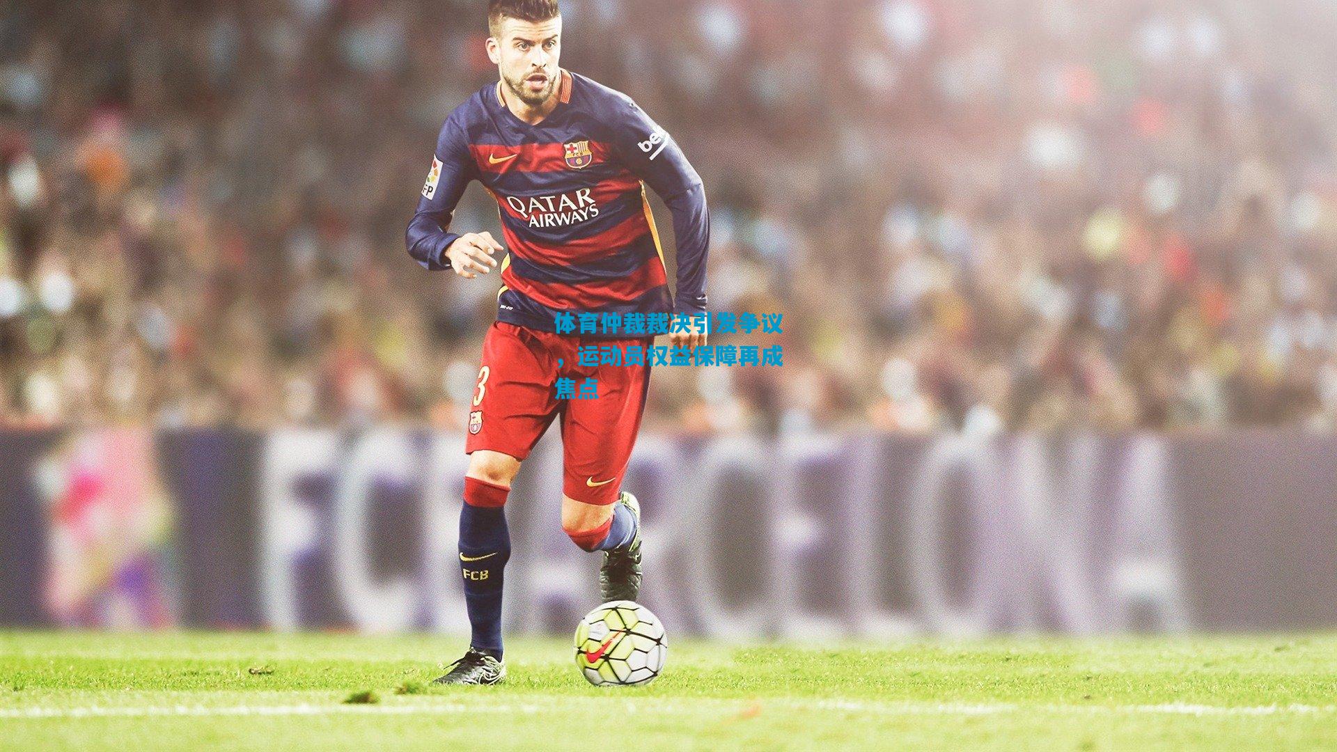 体育仲裁裁决引发争议,运动员权益保障再成焦点