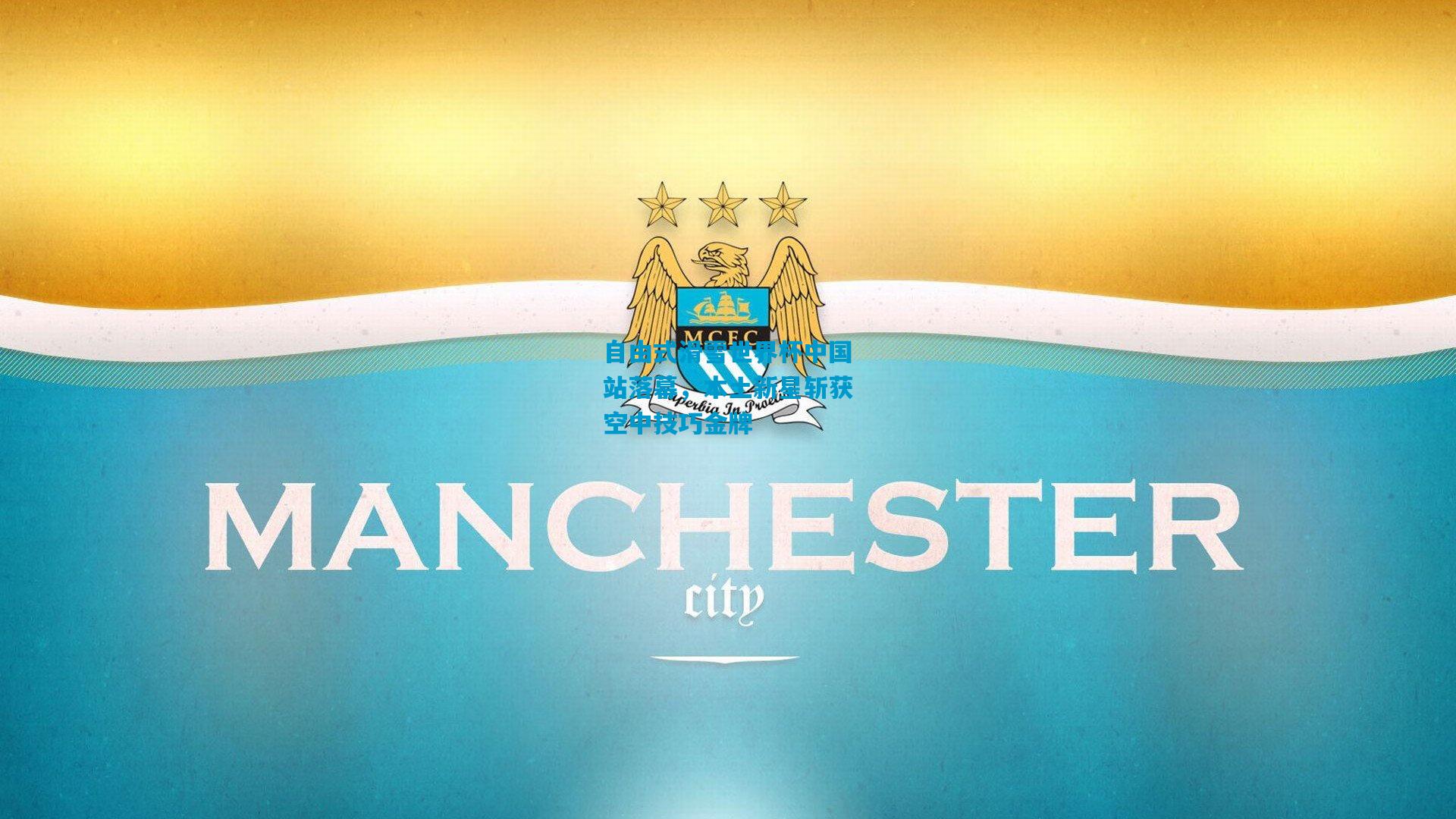 自由式滑雪世界杯中国站落幕,本土新星斩获空中技巧金牌