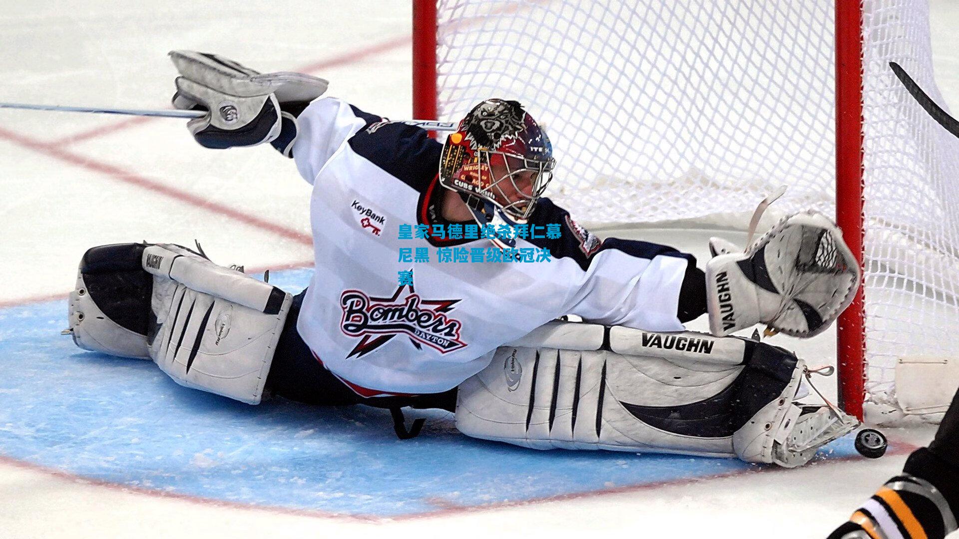 皇家马德里绝杀拜仁慕尼黑 惊险晋级欧冠决赛