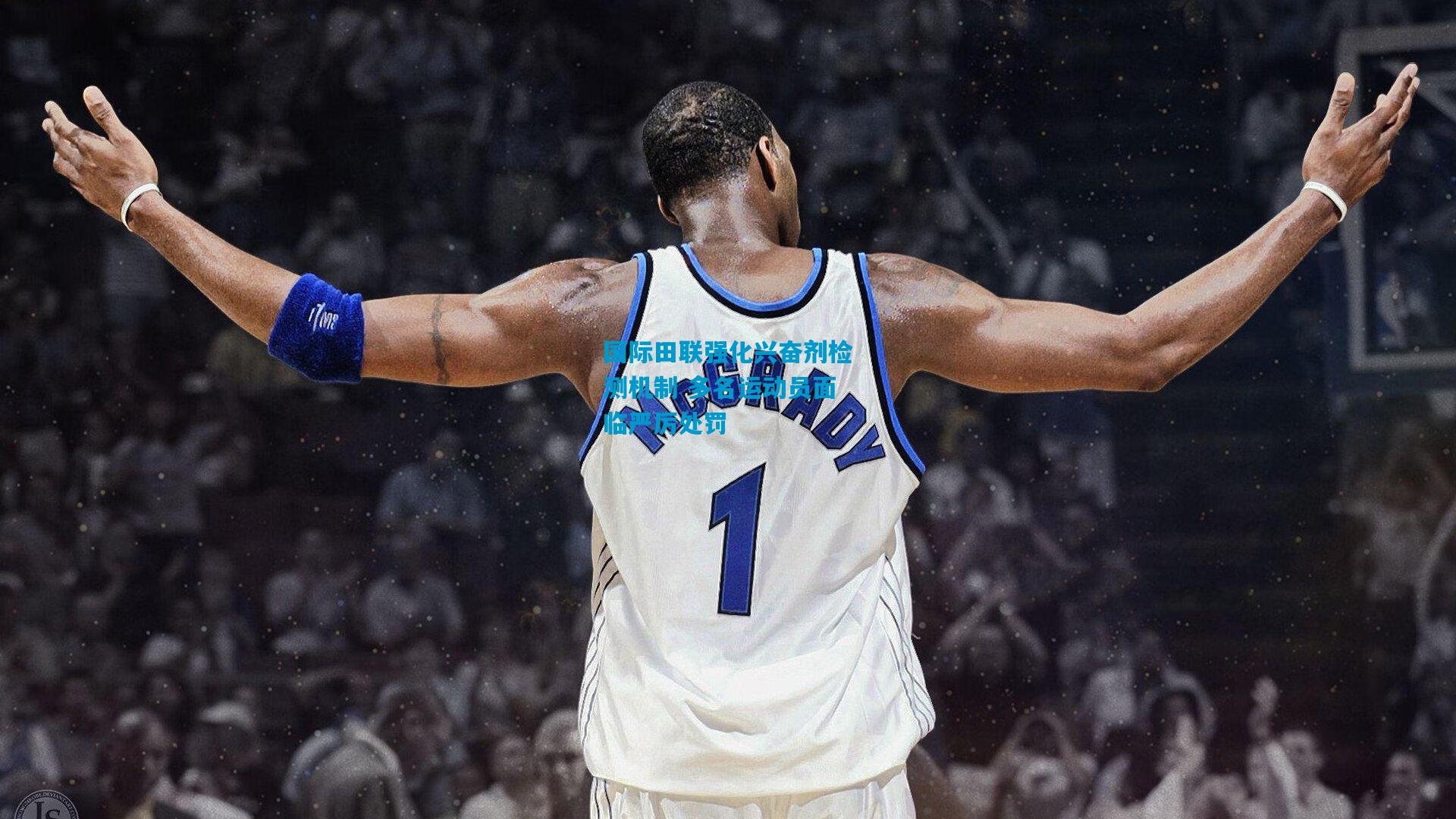 国际田联强化兴奋剂检测机制 多名运动员面临严厉处罚