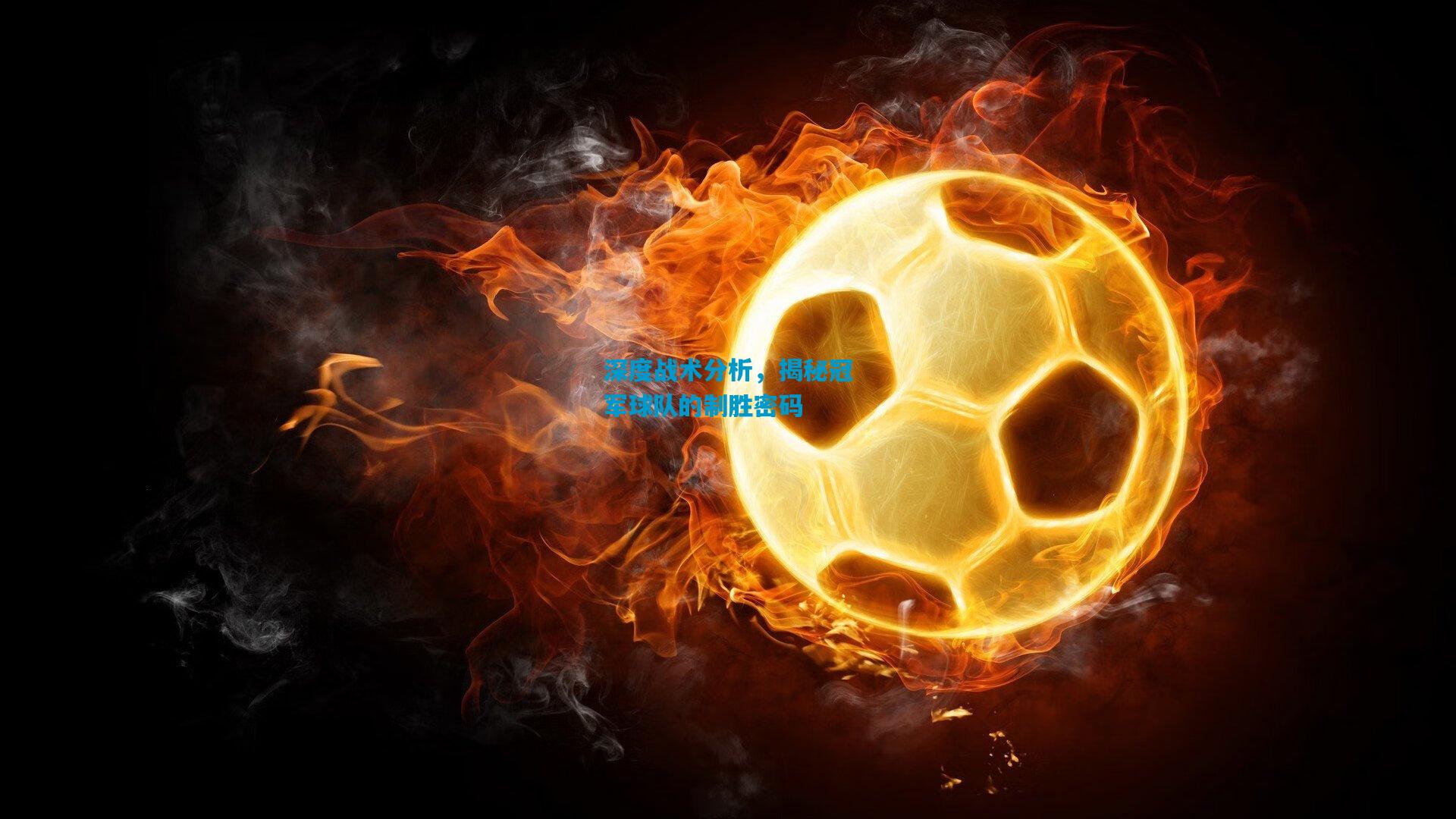 深度战术分析,揭秘冠军球队的制胜密码