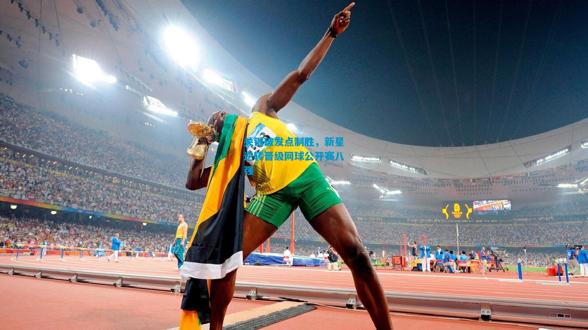 关键破发点制胜,新星逆转晋级网球公开赛八强