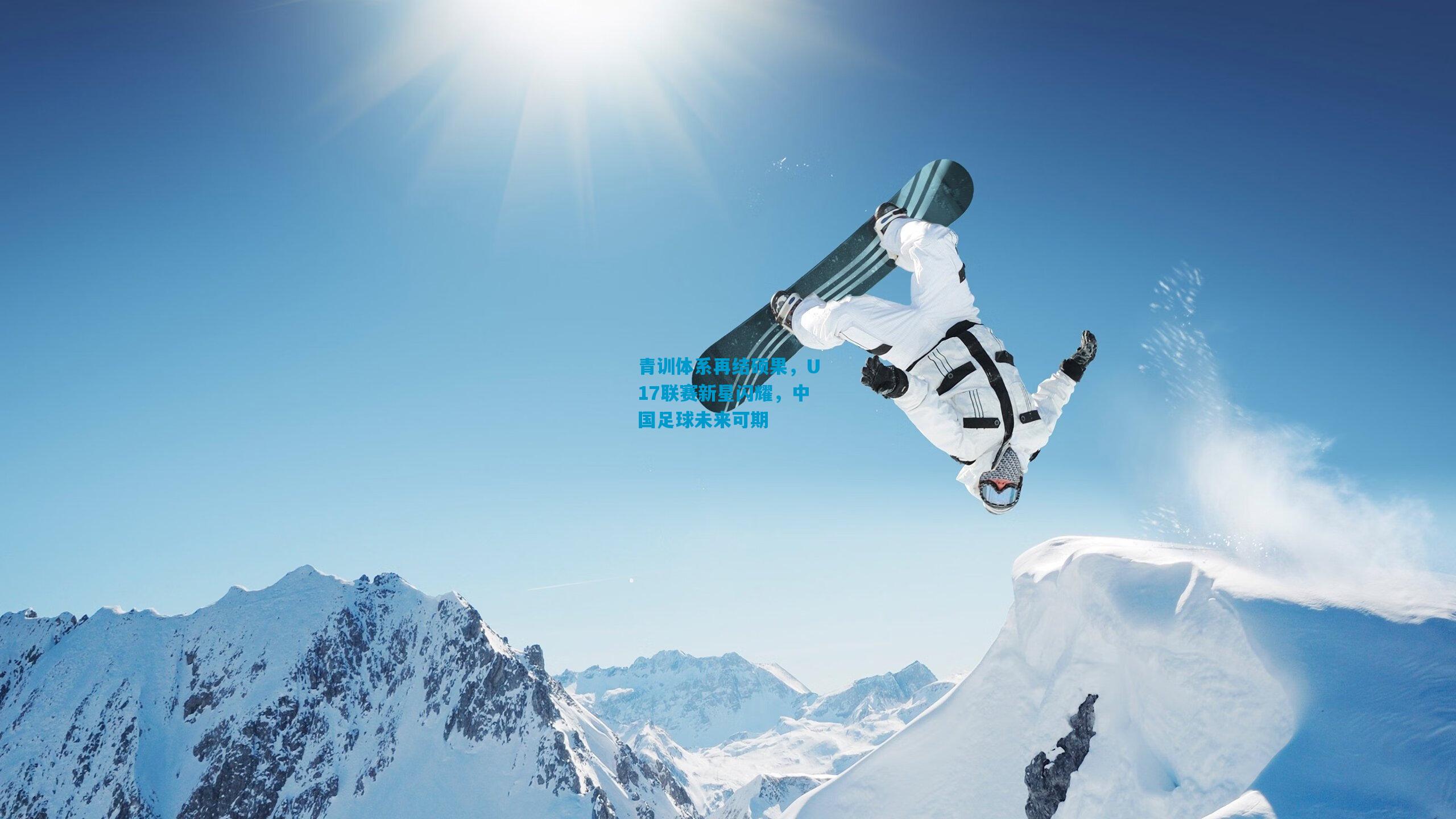 青训体系再结硕果,U17联赛新星闪耀,中国足球未来可期