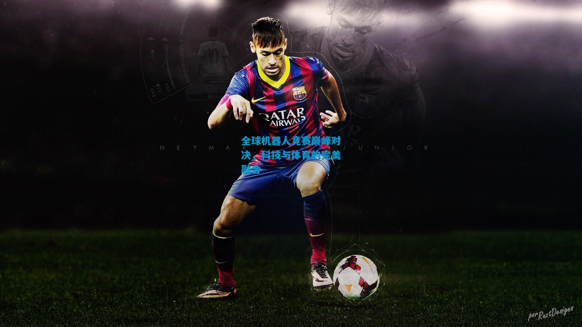 全球机器人竞赛巅峰对决,科技与体育的完美融合