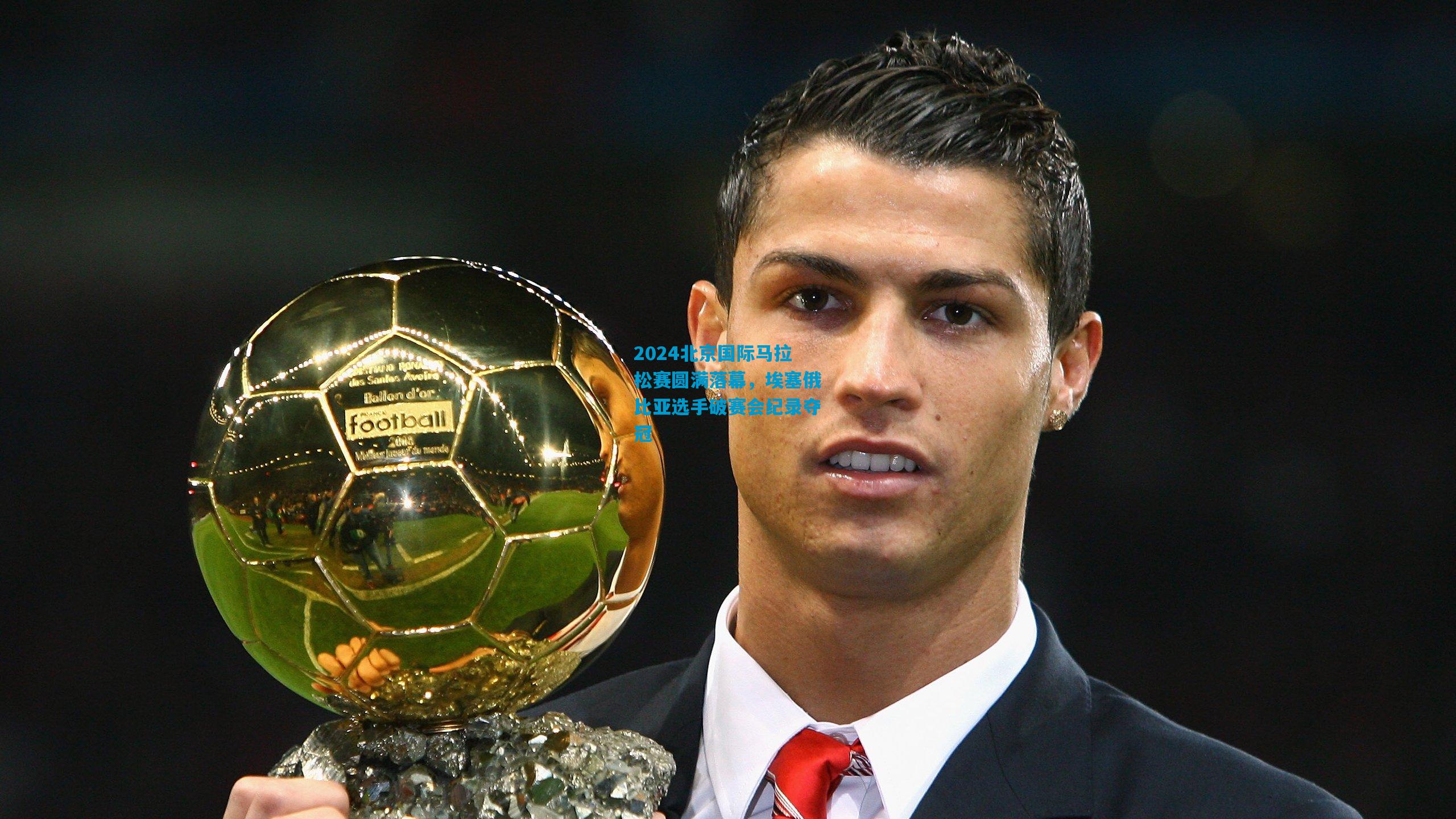 2024北京国际马拉松赛圆满落幕,埃塞俄比亚选手破赛会纪录夺冠