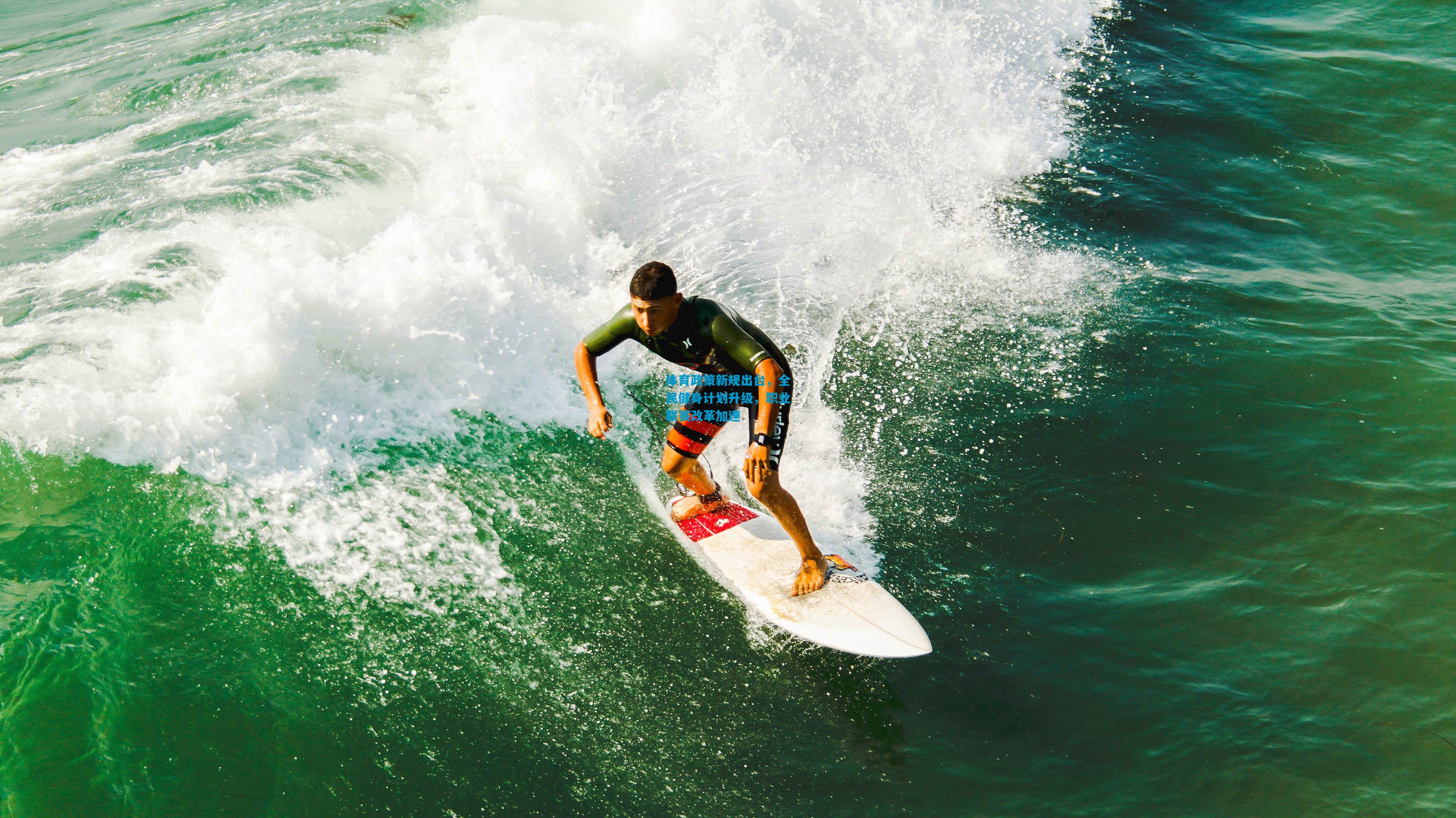 体育政策新规出台,全民健身计划升级,职业联赛改革加速