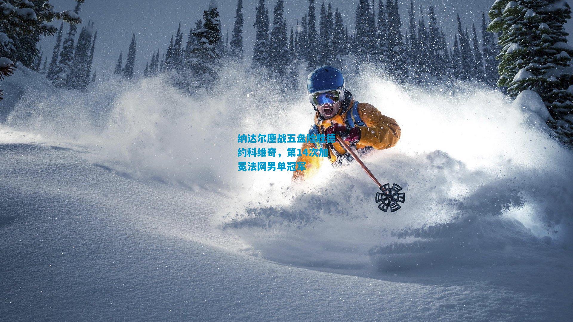 纳达尔鏖战五盘险胜德约科维奇，第14次加冕法网男单冠军