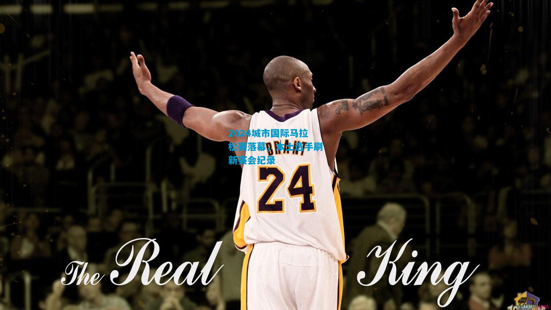 2024城市国际马拉松赛落幕，本土选手刷新赛会纪录