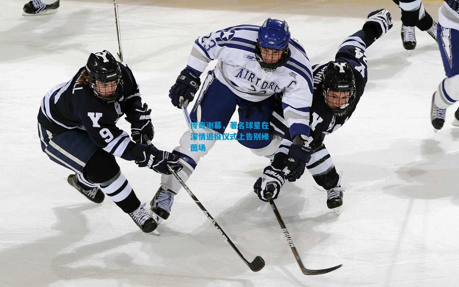 传奇谢幕,著名球星在深情退役仪式上告别绿茵场