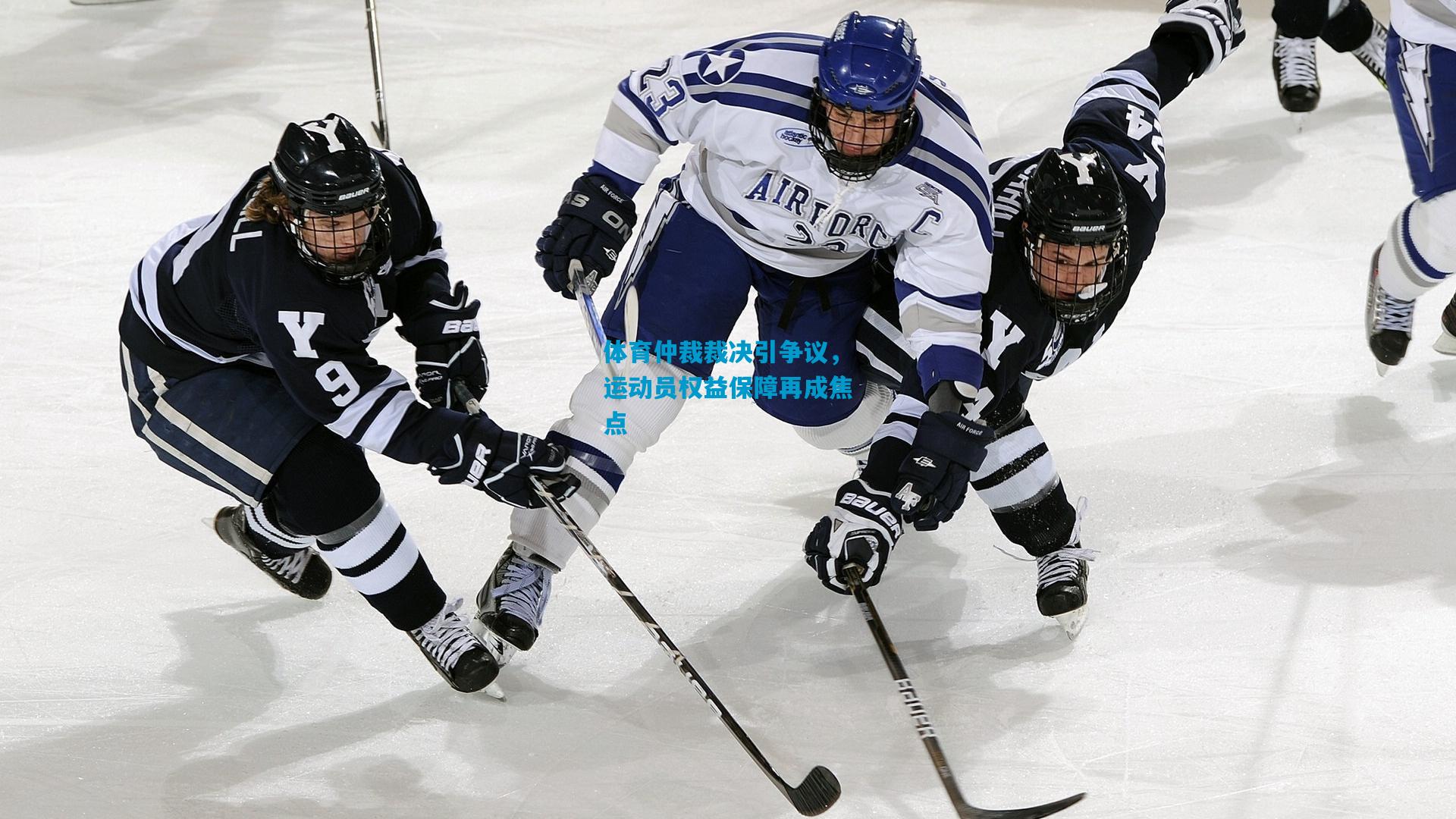 体育仲裁裁决引争议,运动员权益保障再成焦点