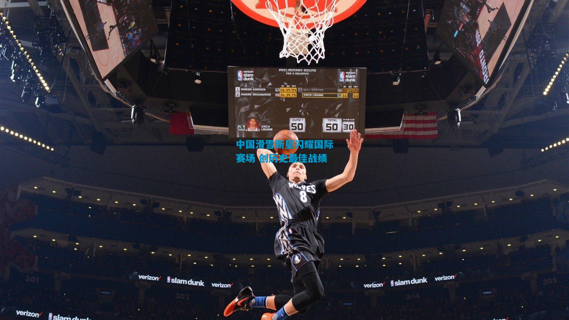 中国滑雪新星闪耀国际赛场 创历史最佳战绩