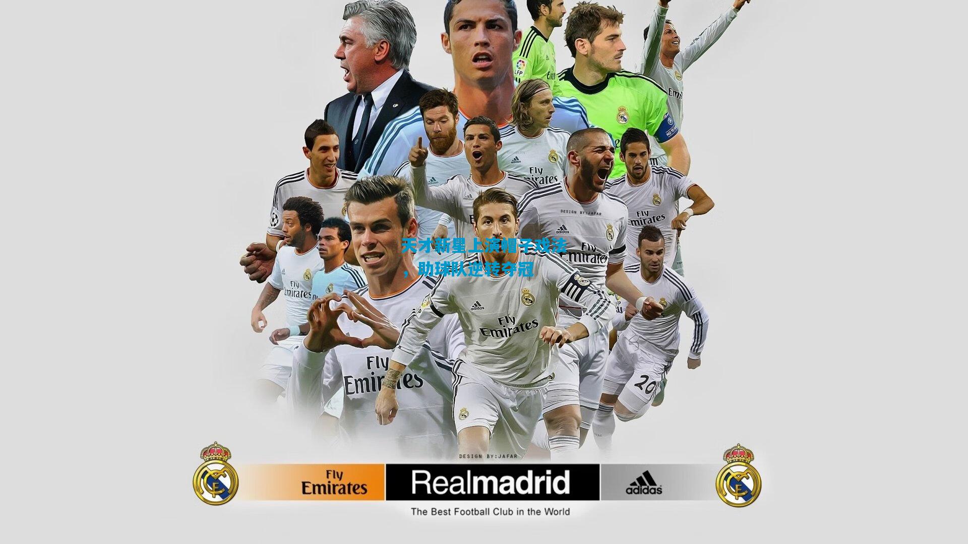 天才新星上演帽子戏法，助球队逆转夺冠