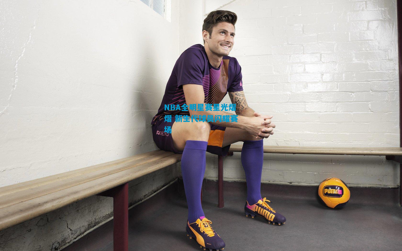 NBA全明星赛星光熠熠 新生代球员闪耀赛场